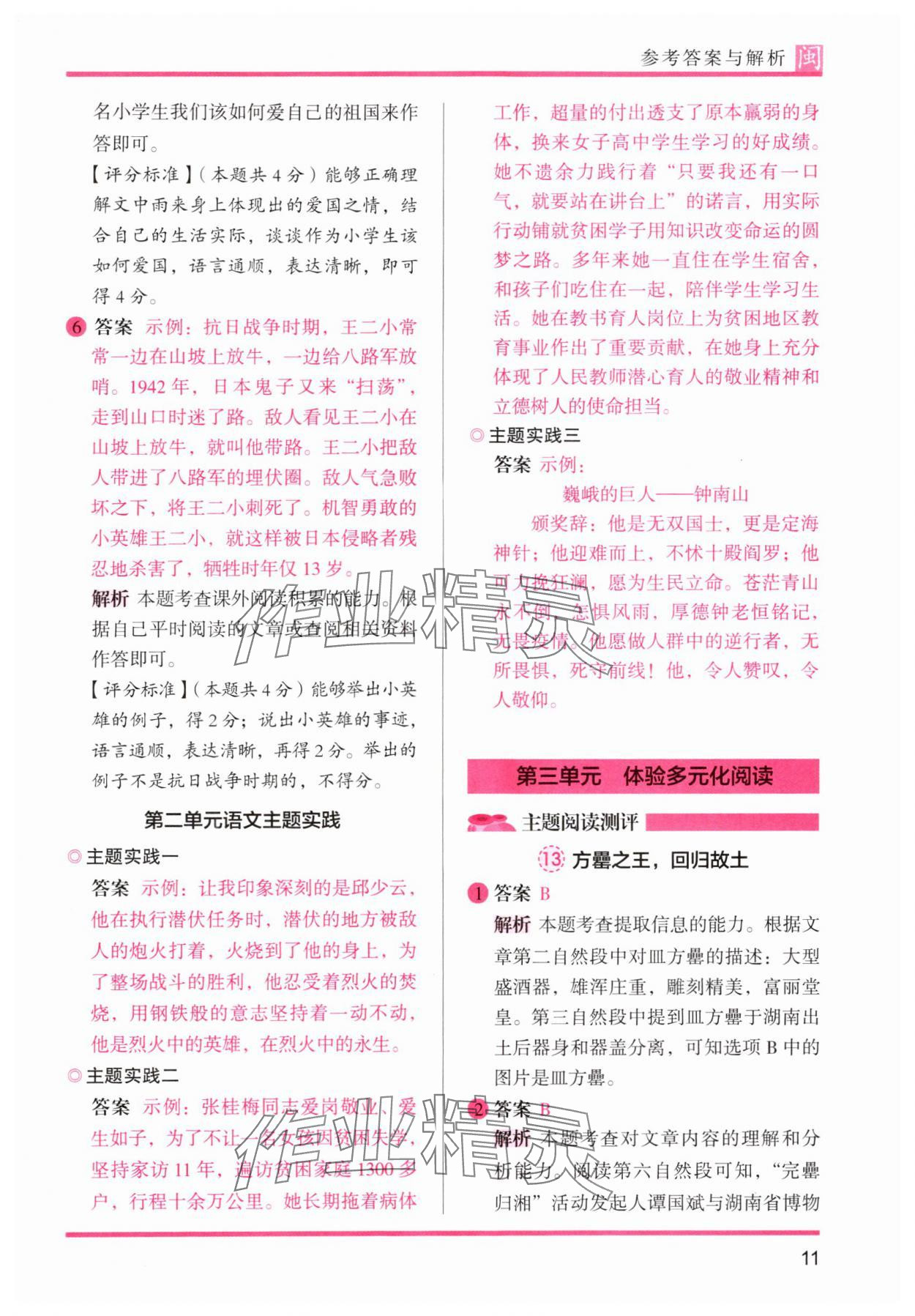 2024年木頭馬閱讀力測(cè)評(píng)六年級(jí)語(yǔ)文部編版A版福建專(zhuān)版 參考答案第11頁(yè)