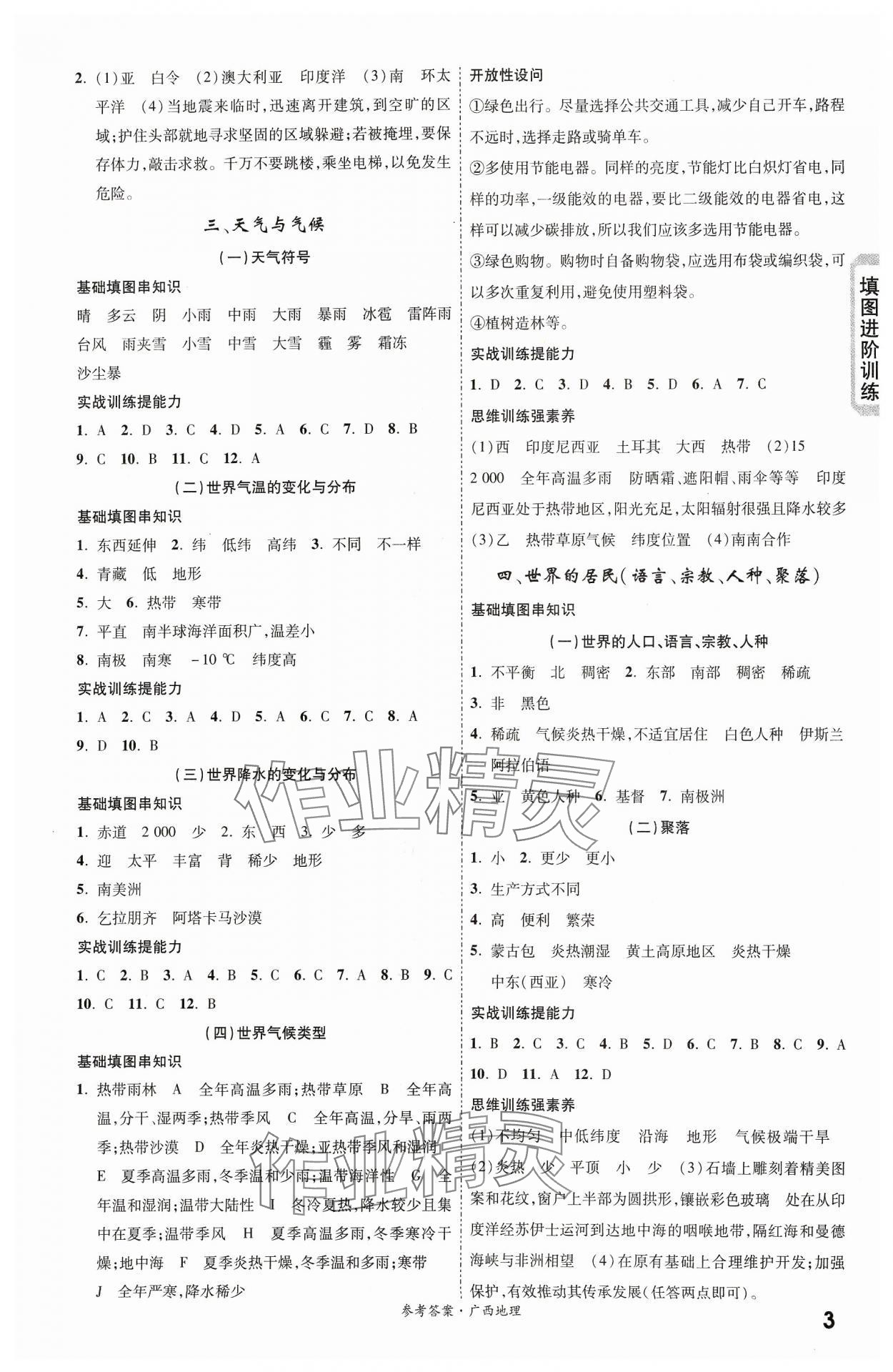 2024年一战成名考前新方案地理广西专版 第3页