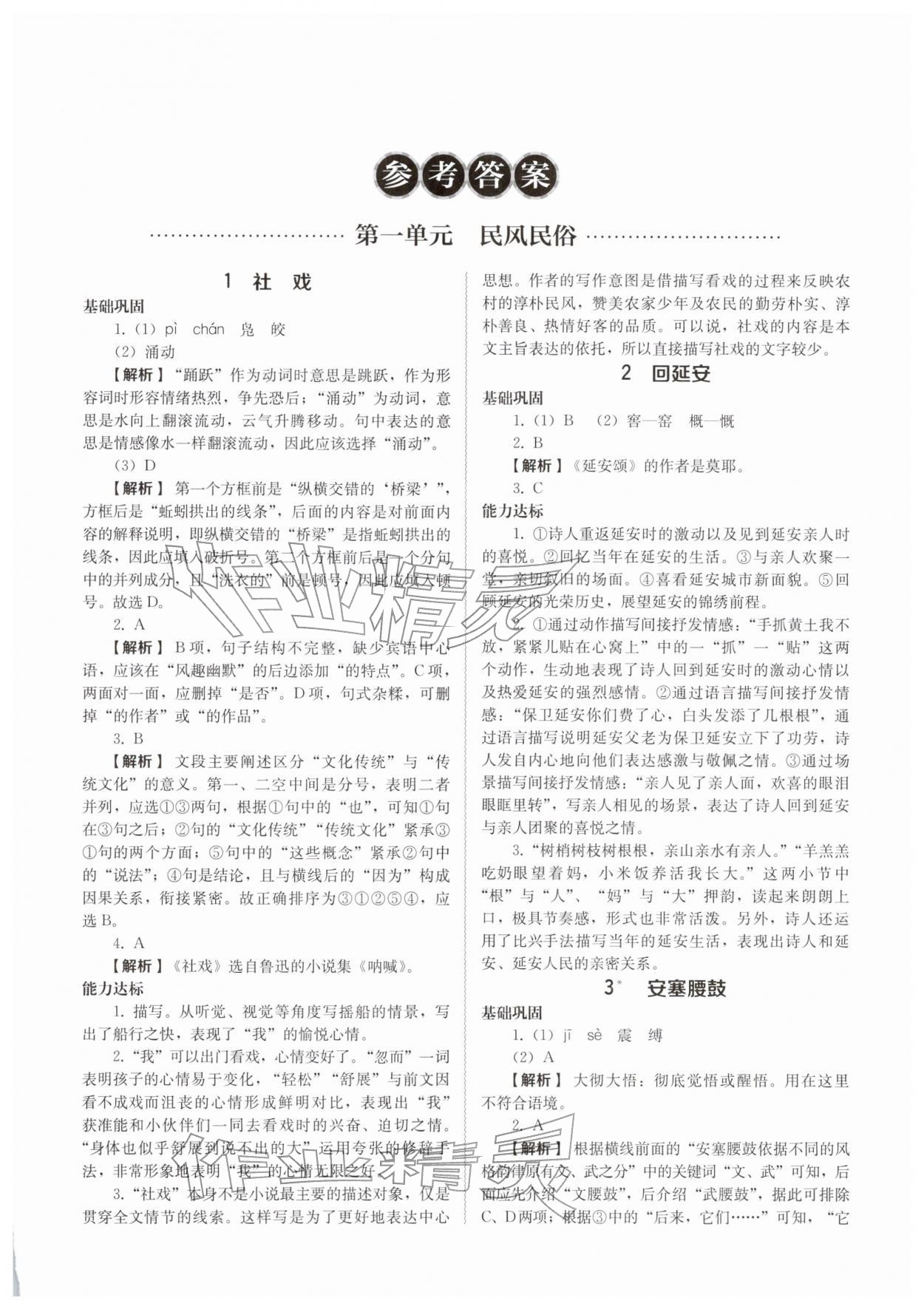 2026年补充习题江苏八年级语文下册人教版人民教育出版社&nbsp;第1页