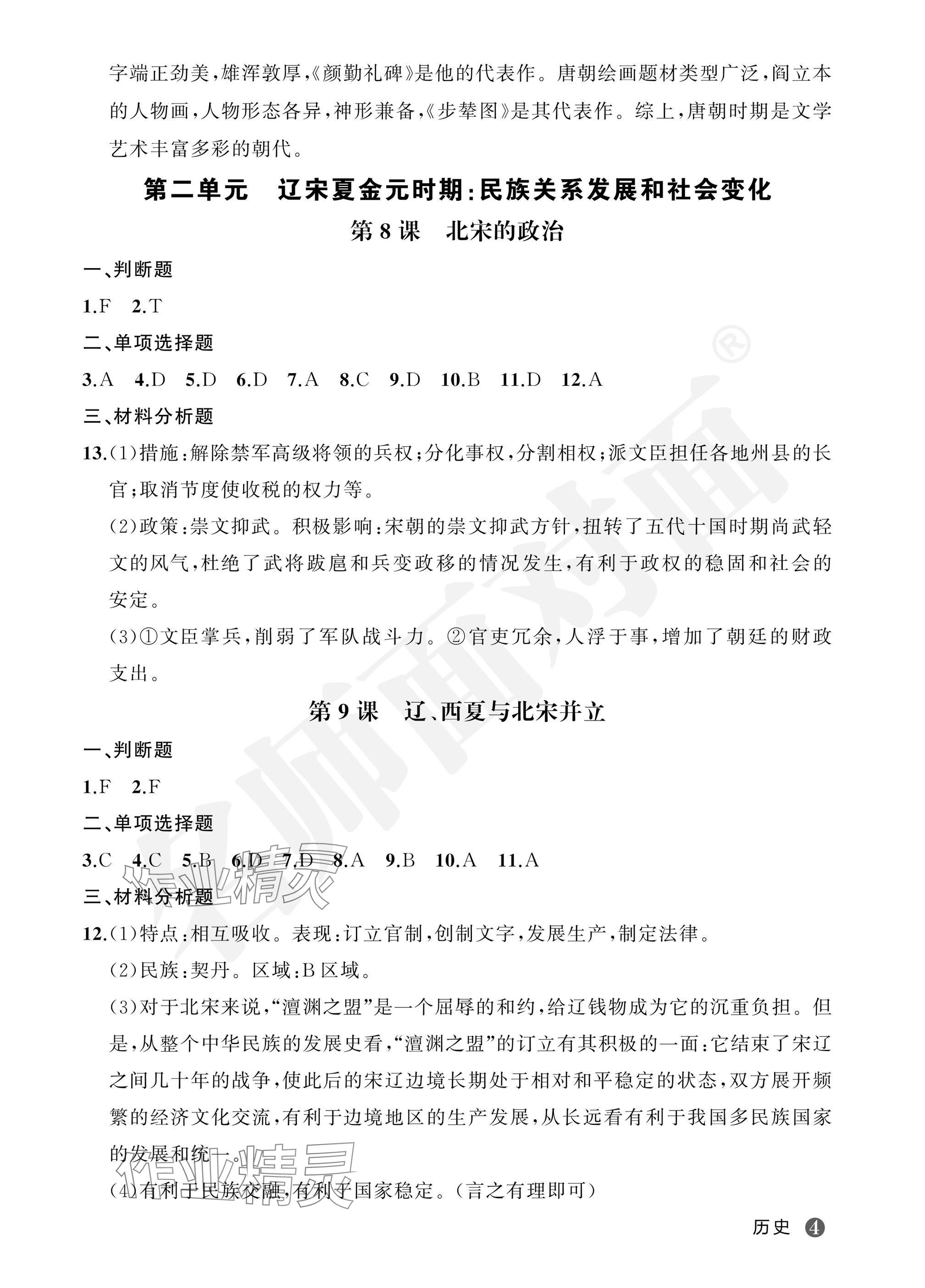 2025年名師面對面學(xué)科素養(yǎng)評價七年級歷史下冊人教版 參考答案第4頁