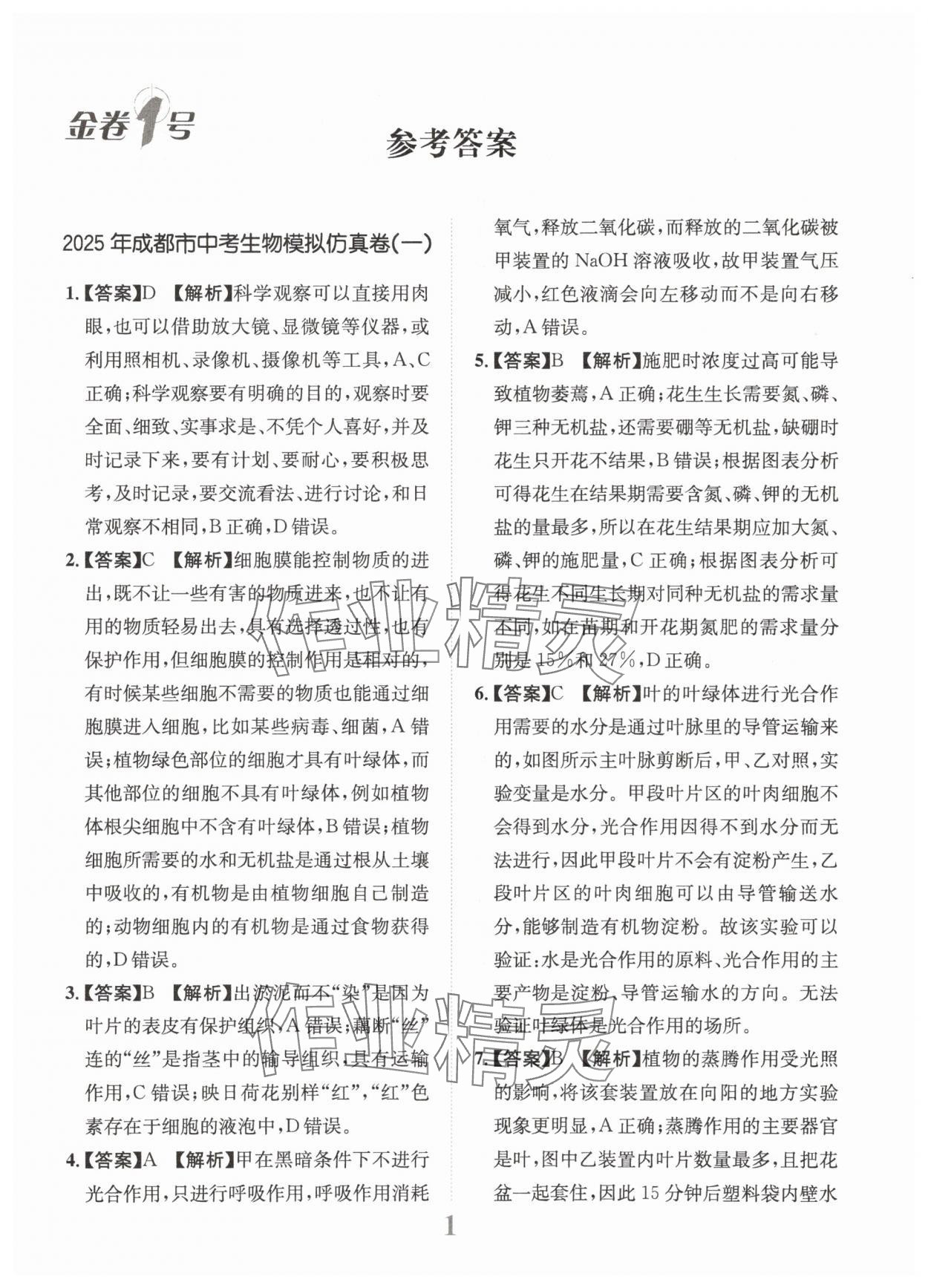 2025年金卷1號中考模擬仿真卷生物中考成都專版 第1頁
