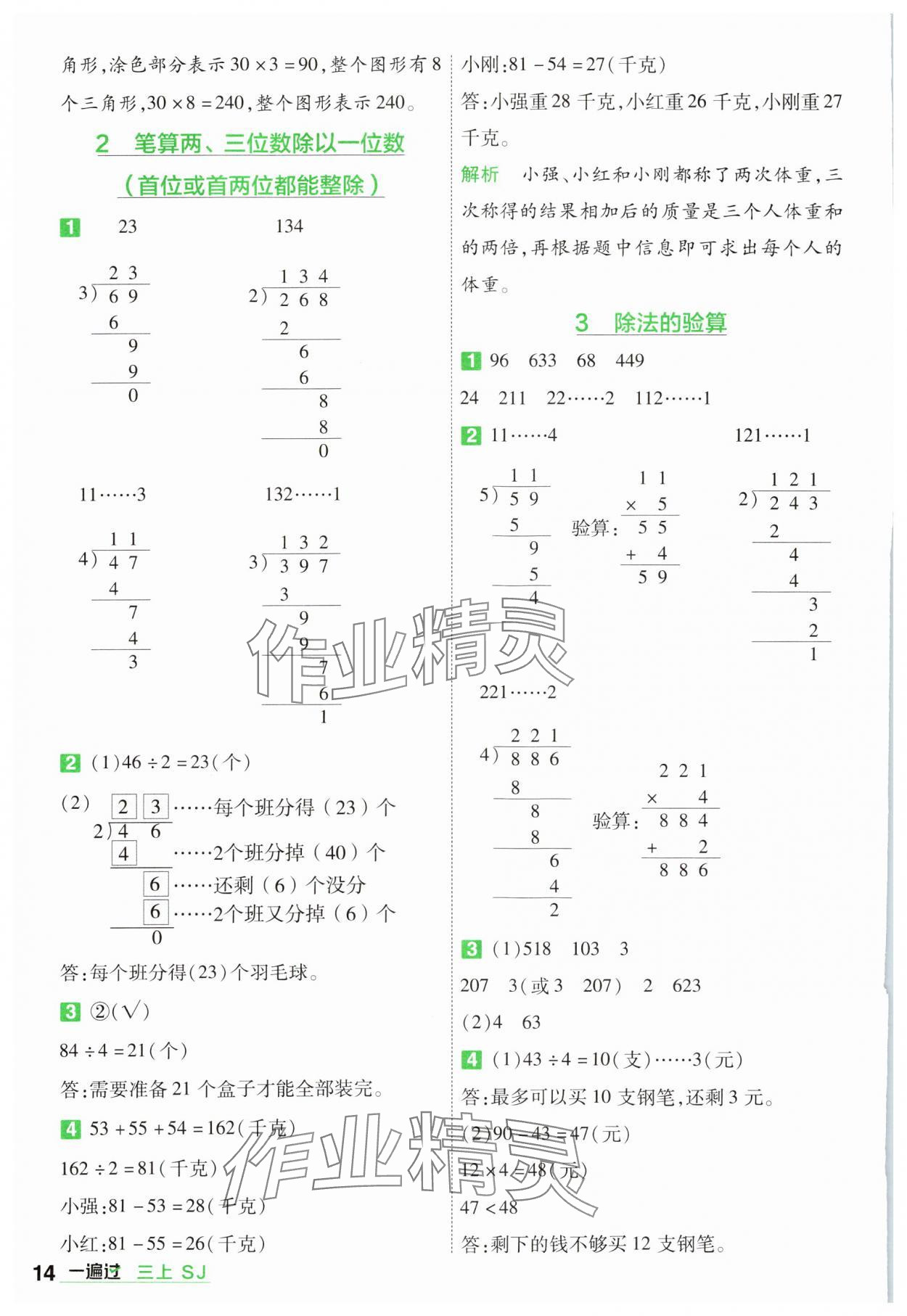 2024年一遍過三年級數(shù)學(xué)上冊蘇教版 參考答案第14頁