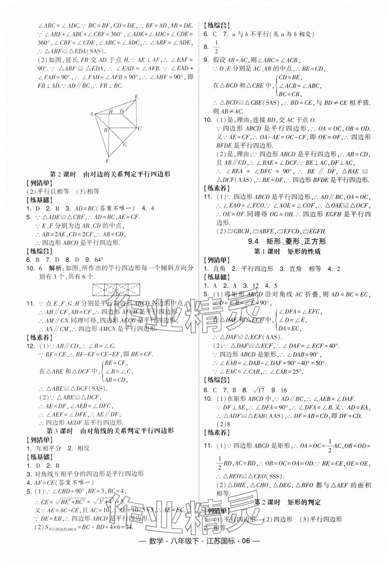 2024年经纶学典课时作业八年级数学下册江苏版 参考答案第6页