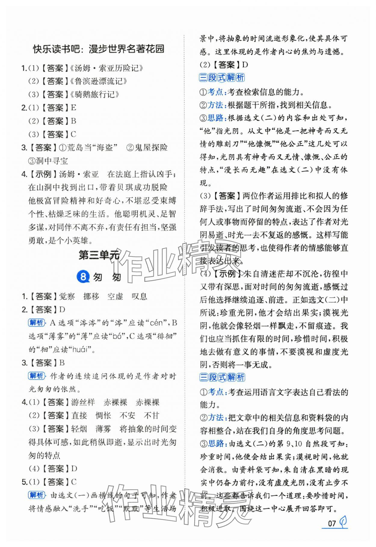 2025年一本同步訓(xùn)練六年級(jí)語文下冊人教版福建專版 第7頁