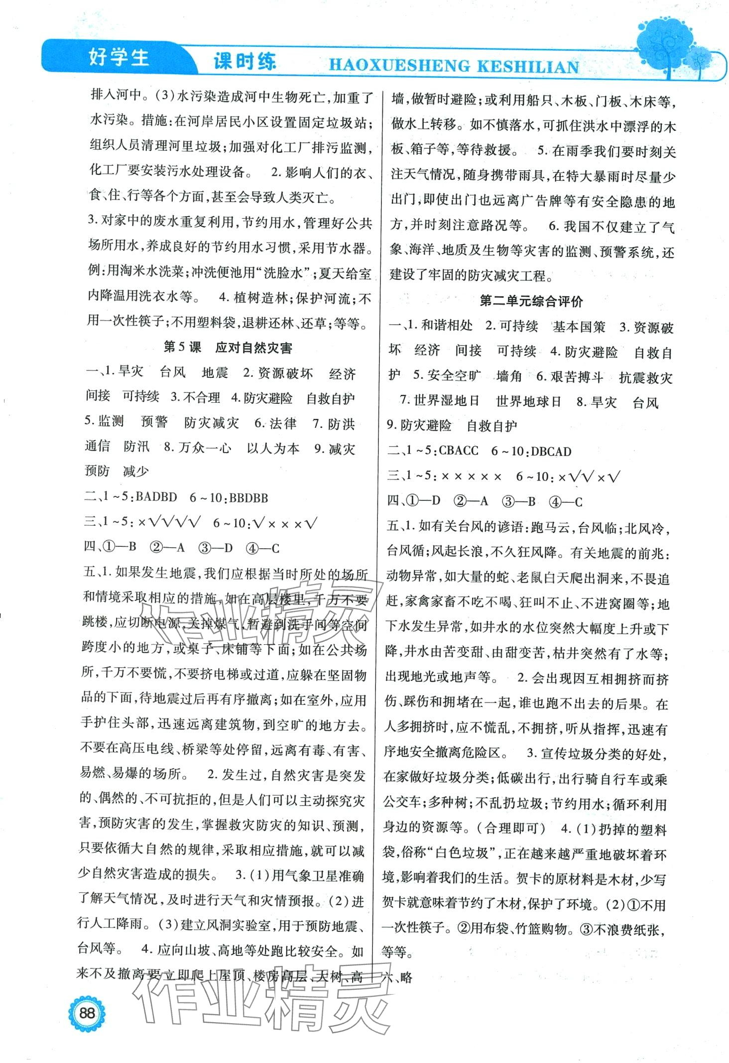 2024年好學生課時練六年級道德與法治下冊人教版 參考答案第3頁