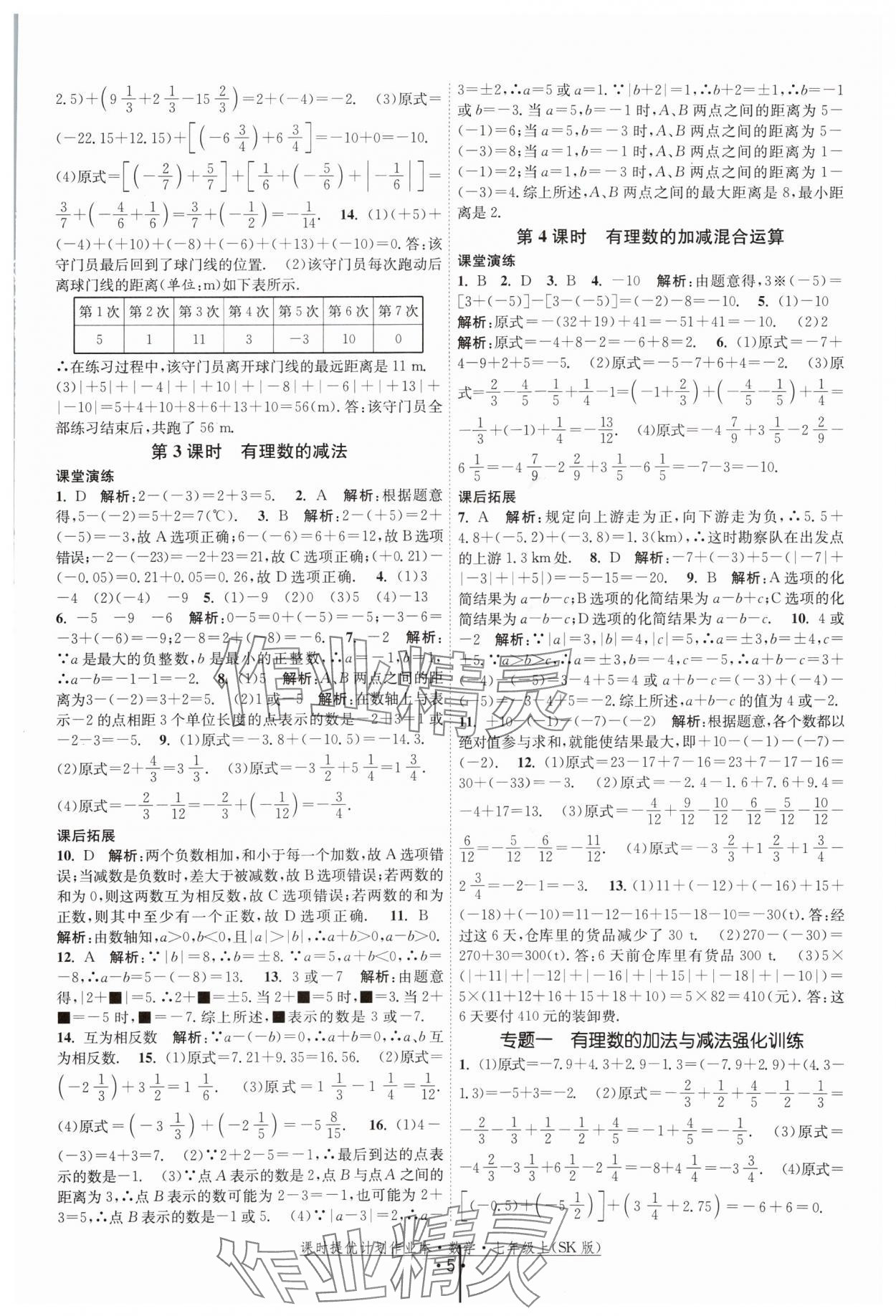 2024年課時(shí)提優(yōu)計(jì)劃作業(yè)本七年級(jí)數(shù)學(xué)上冊(cè)蘇科版 參考答案第5頁(yè)