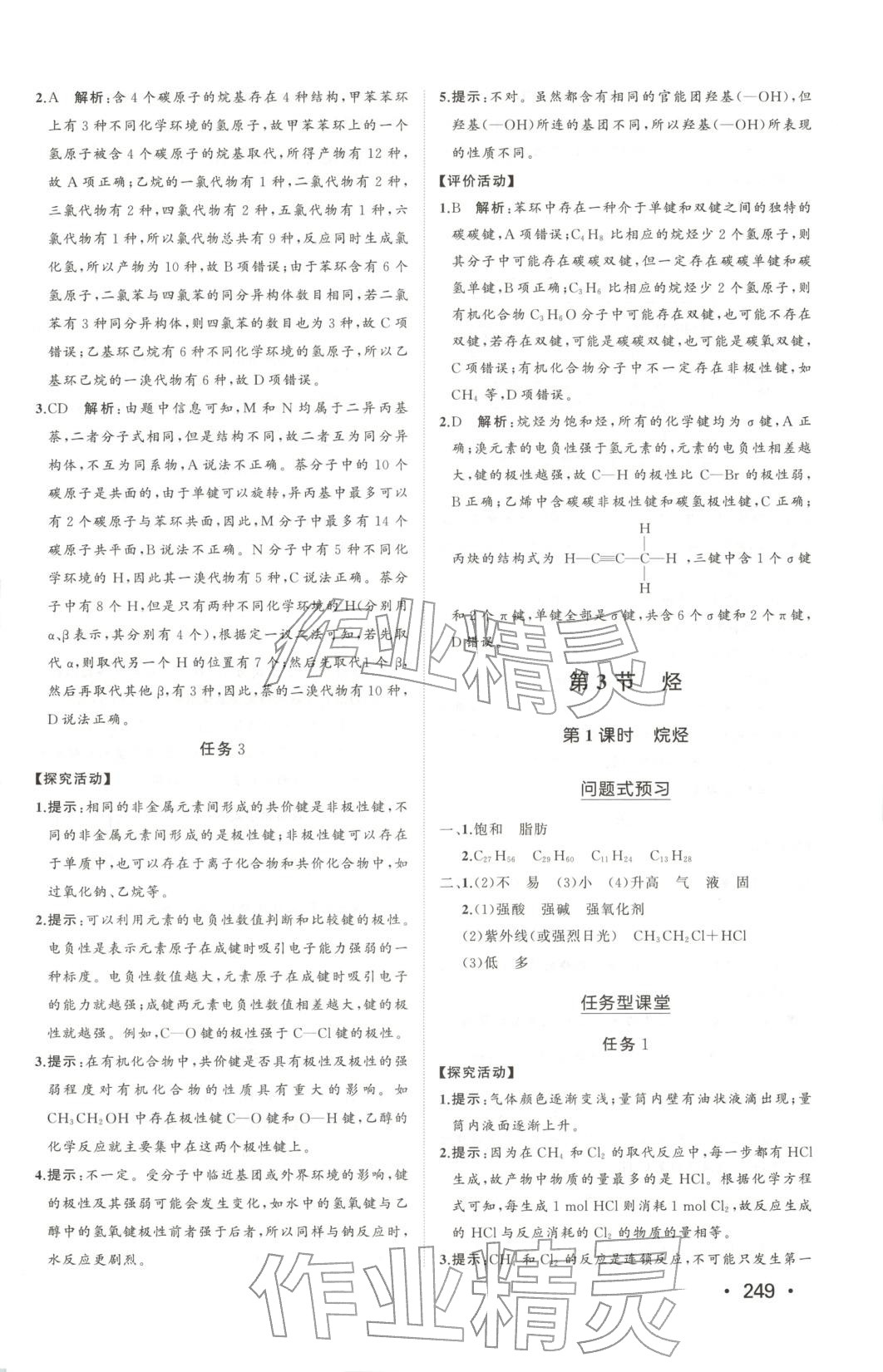 2025年同步练习册山东人民出版社高中化学选择性必修第三册鲁科版&nbsp;第3页