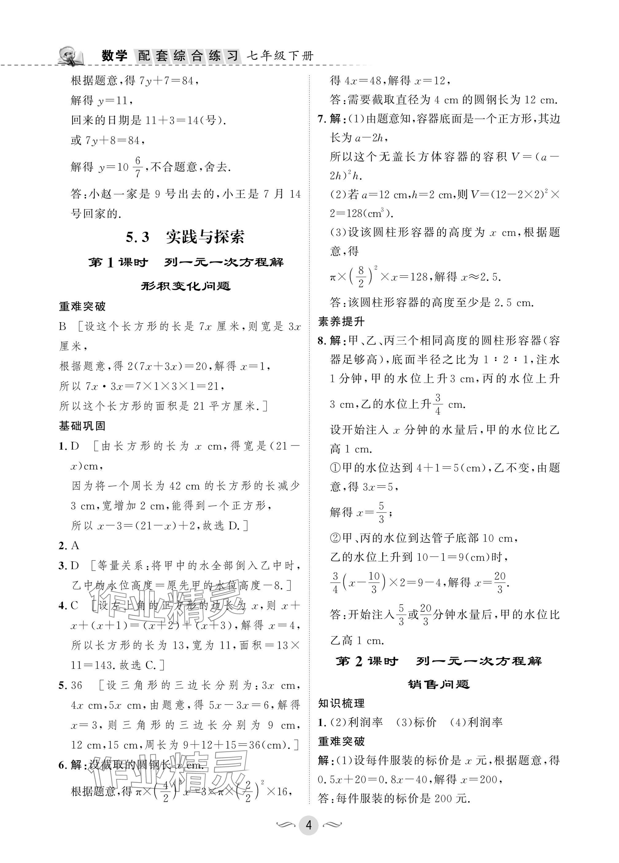 2025年配套綜合練習(xí)甘肅七年級數(shù)學(xué)下冊華師大版 參考答案第4頁