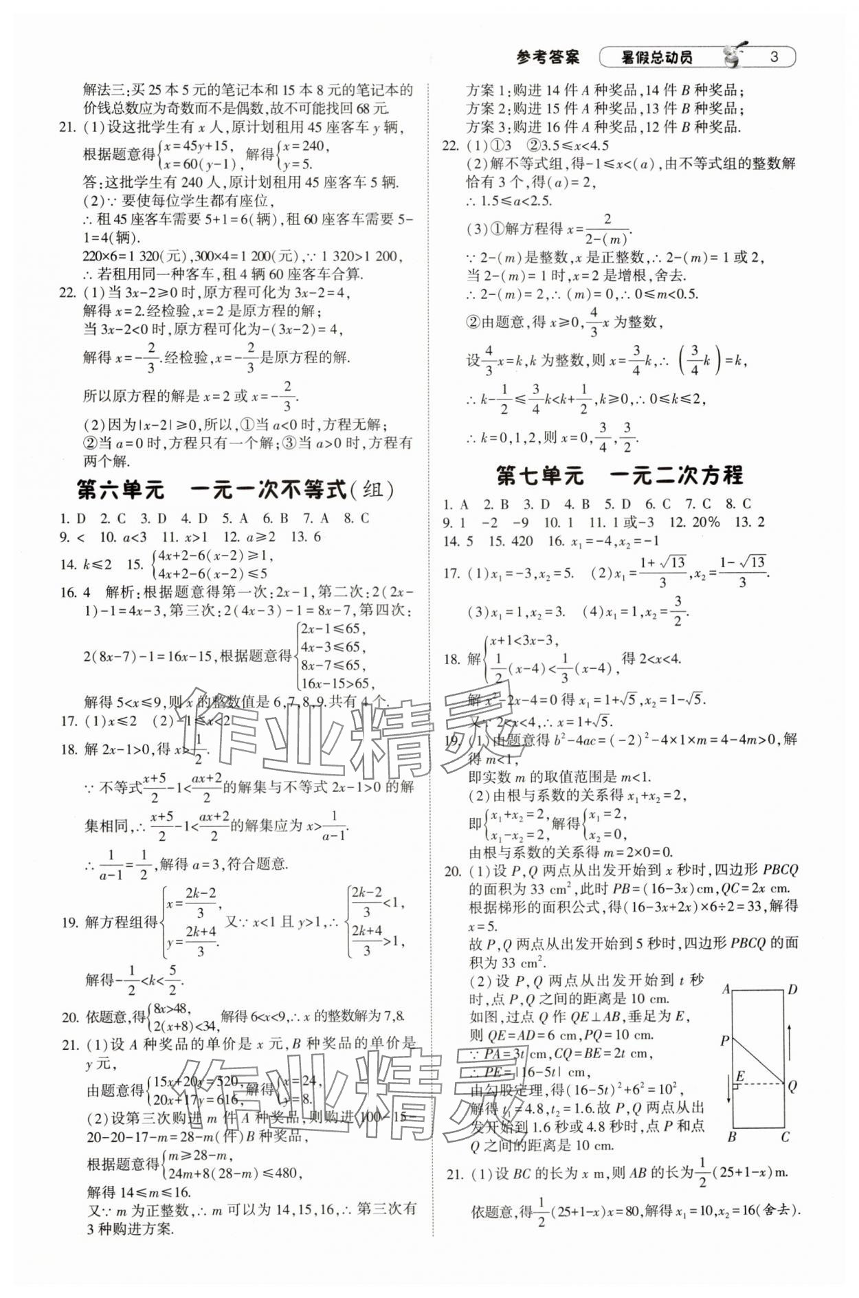 2024年暑假總動員8年級升9年級數(shù)學(xué)浙教版寧夏人民教育出版社 參考答案第3頁