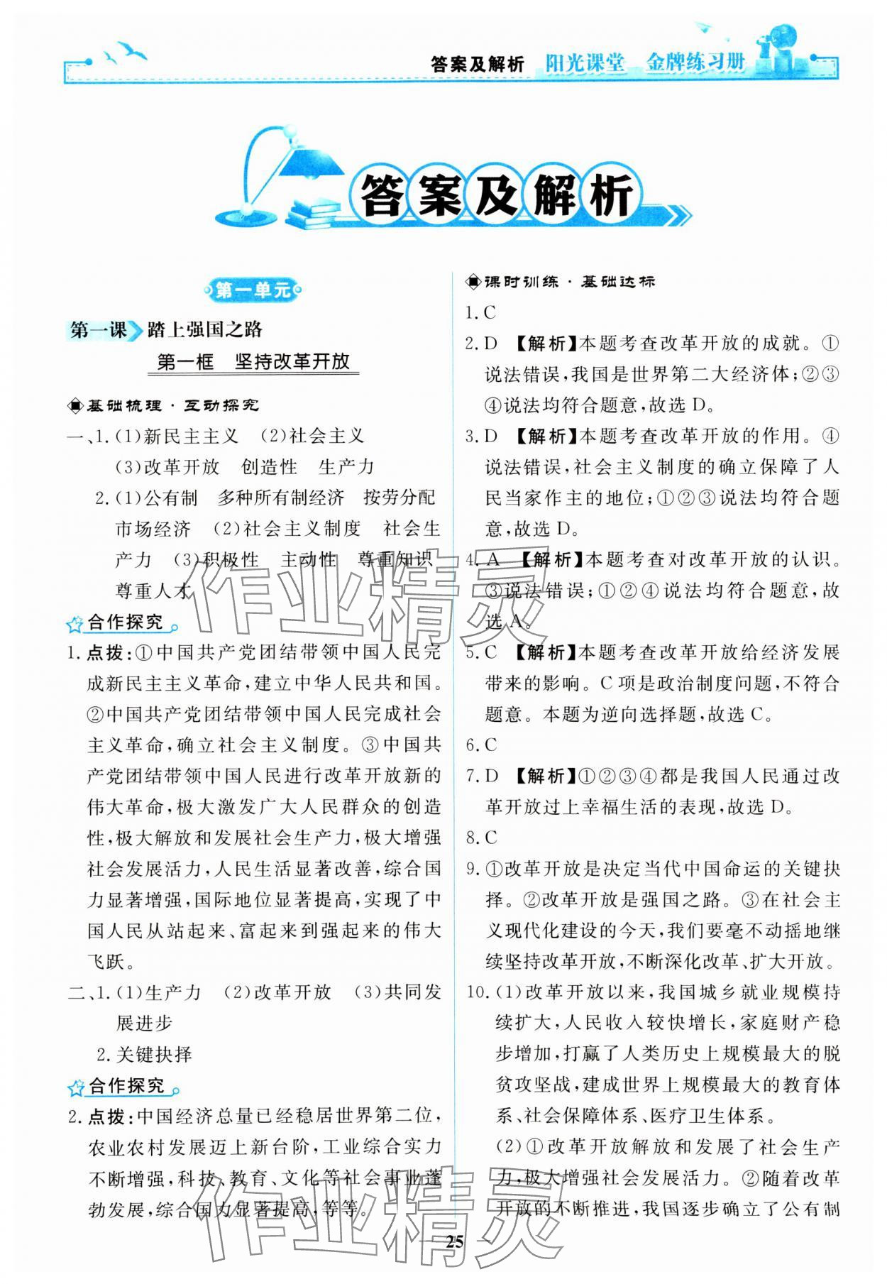 2023年阳光课堂金牌练习册九年级道德与法治上册人教版 第1页