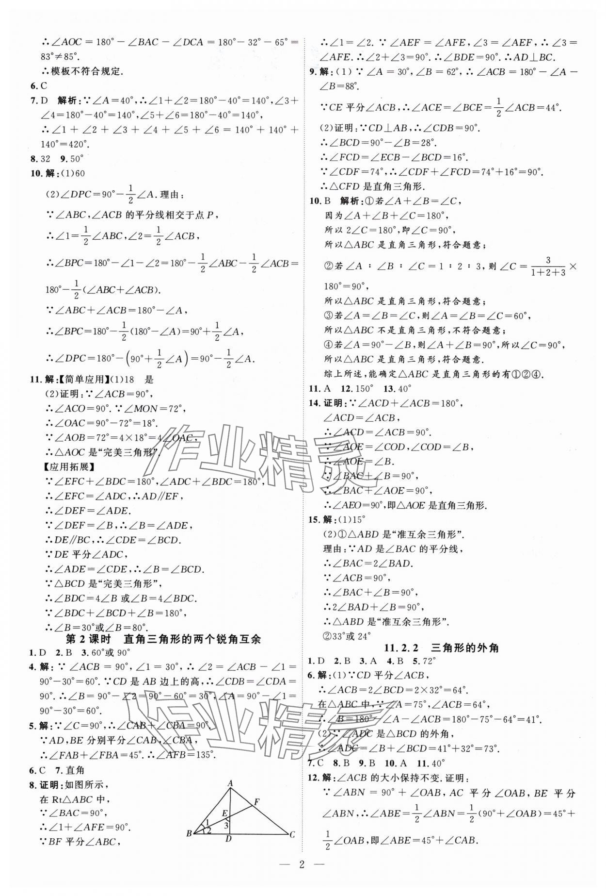 2024年优加学案课时通八年级数学上册人教版 第2页