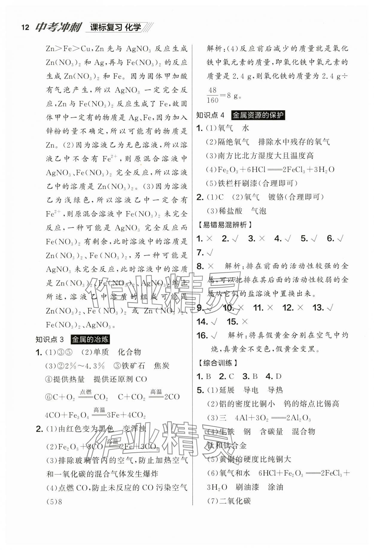 2025年中考冲刺化学课标复习辽宁专版 参考答案第12页