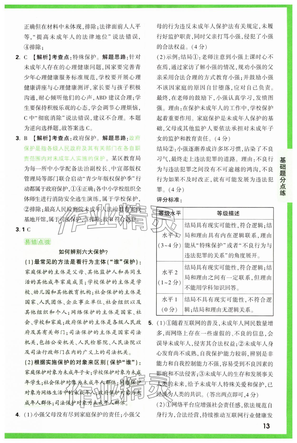 2025年萬唯中考基礎(chǔ)題道德與法治 參考答案第13頁