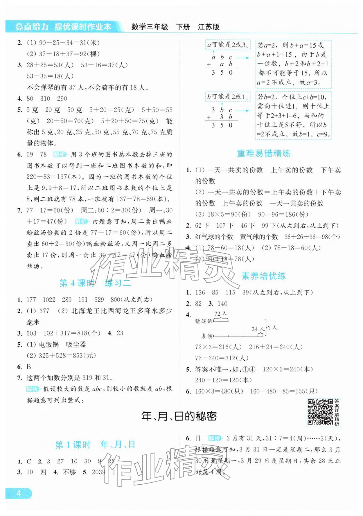 2026年亮点给力提优课时作业本三年级数学下册江苏版&nbsp;第8页