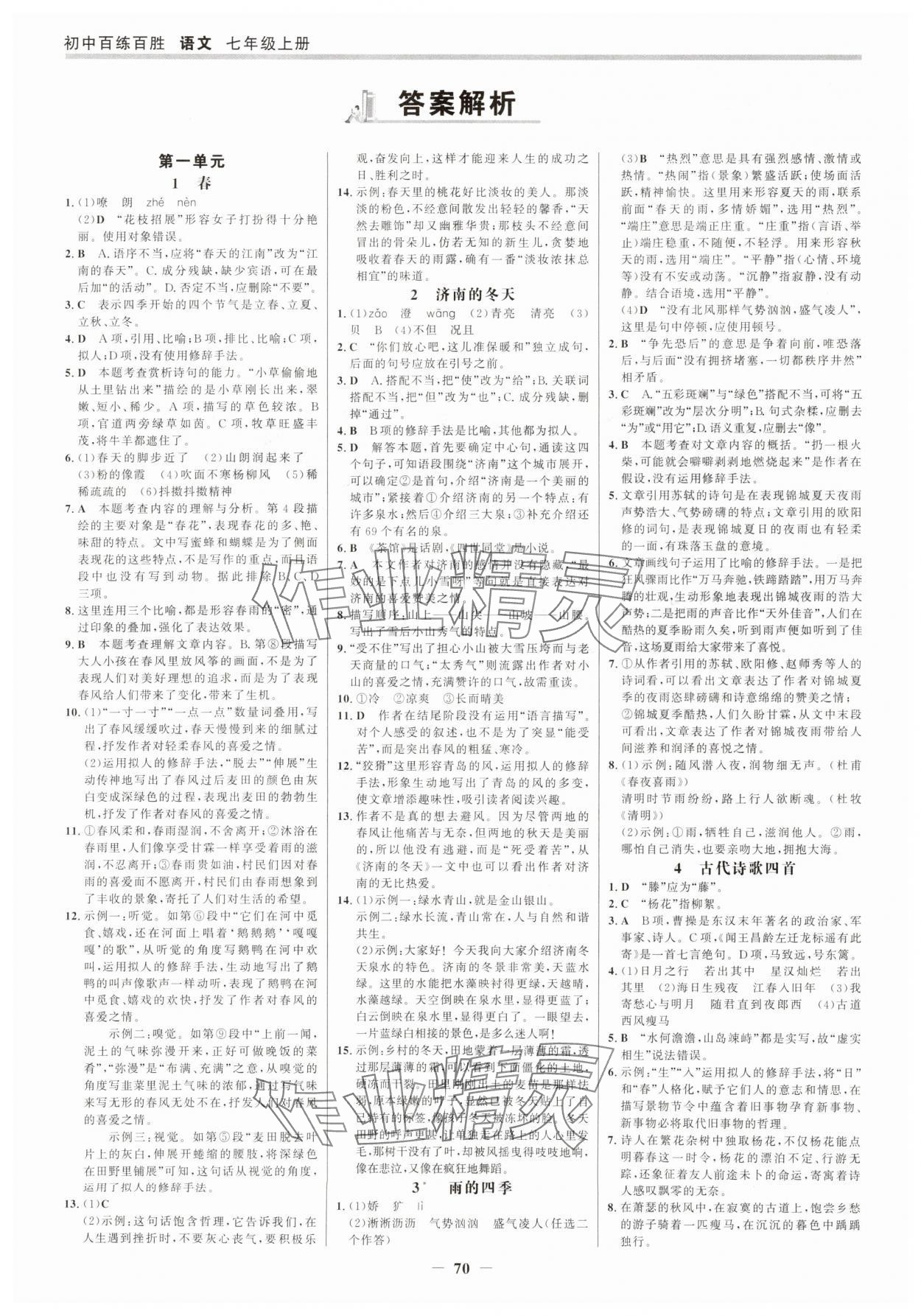 2025年世纪金榜百练百胜七年级语文上册人教版 参考答案第1页