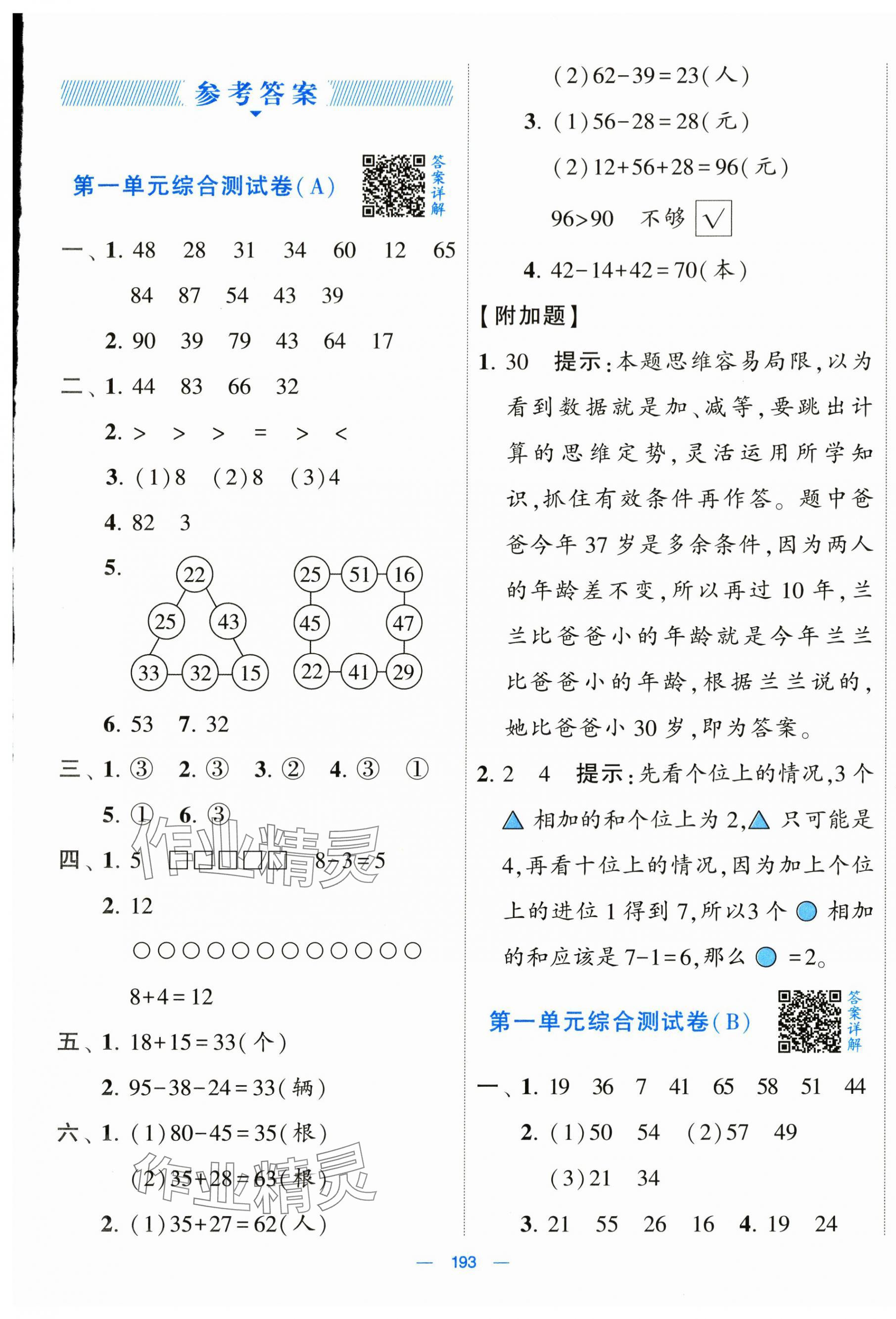 2024年學(xué)霸提優(yōu)大試卷二年級(jí)數(shù)學(xué)上冊(cè)蘇教版 第1頁(yè)