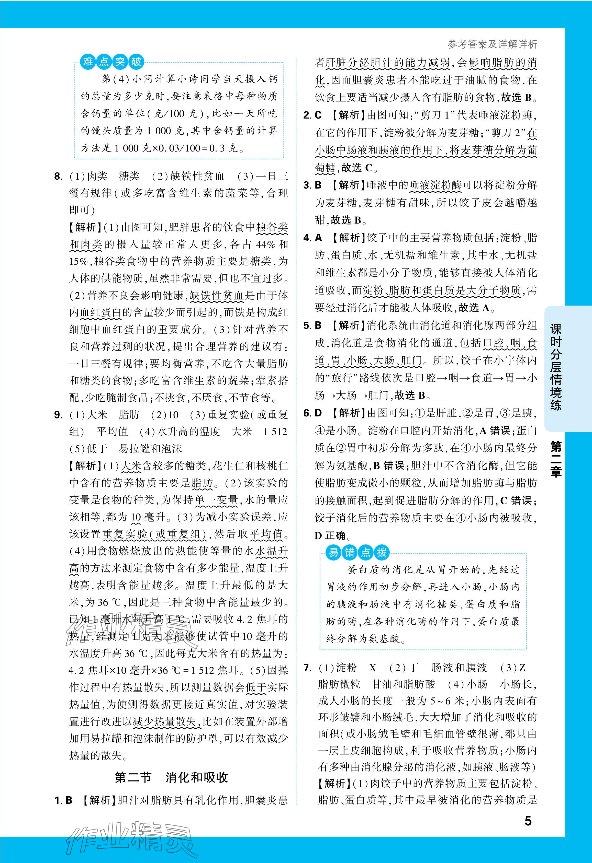 2024年萬(wàn)唯中考情境題七年級(jí)生物下冊(cè)人教版 參考答案第5頁(yè)
