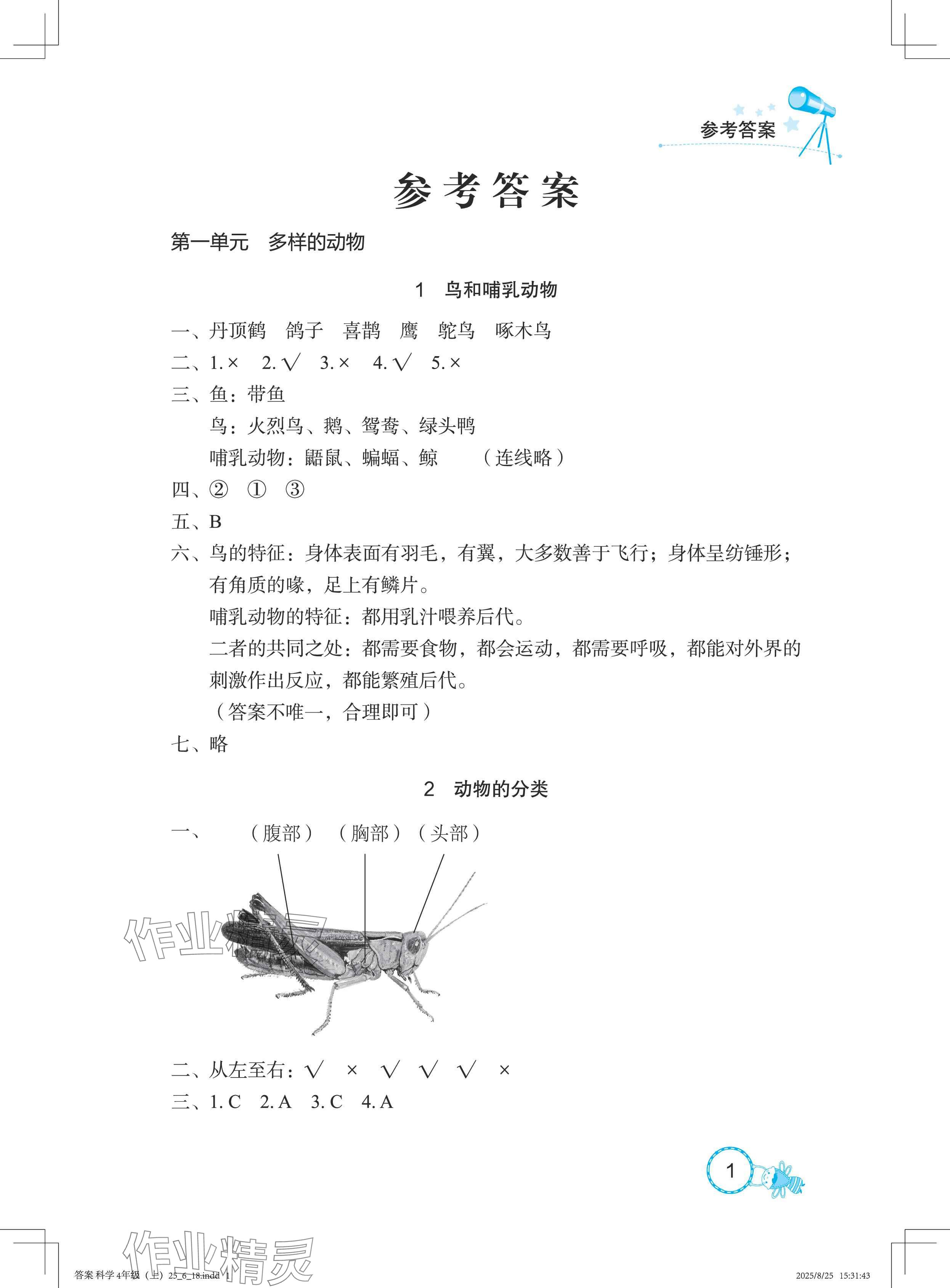 2025年长江作业本课堂作业四年级科学上册鄂教版 参考答案第1页