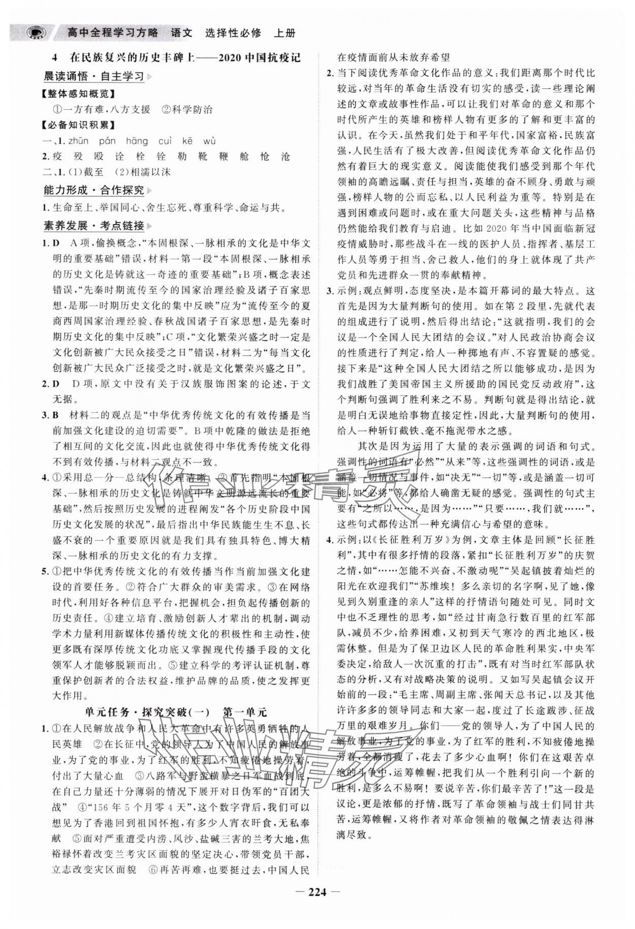 2023年世紀(jì)金榜高中全程學(xué)習(xí)方略高中語(yǔ)文選擇性必修上冊(cè) 參考答案第3頁(yè)