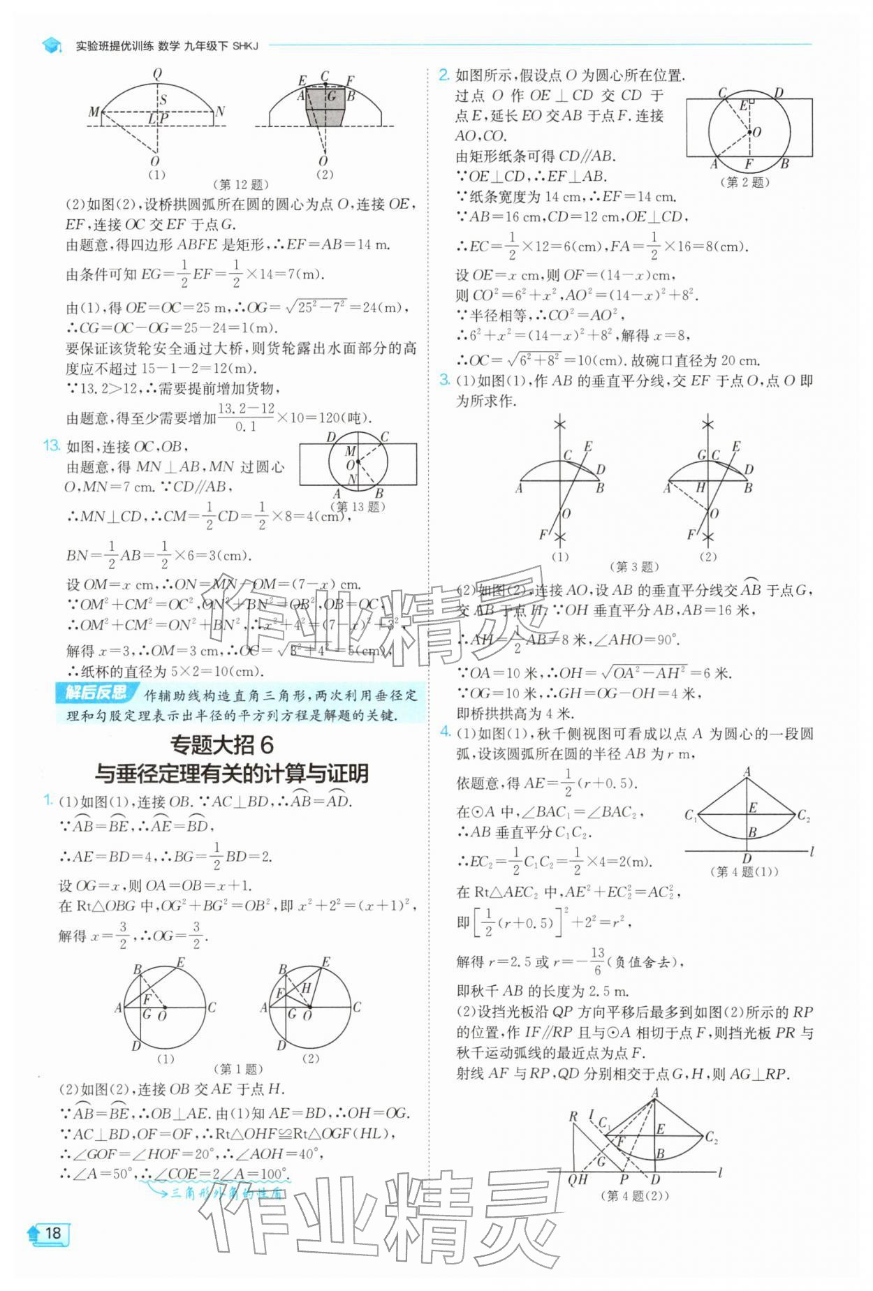 2026年实验班提优训练九年级数学下册沪科版&nbsp;第18页