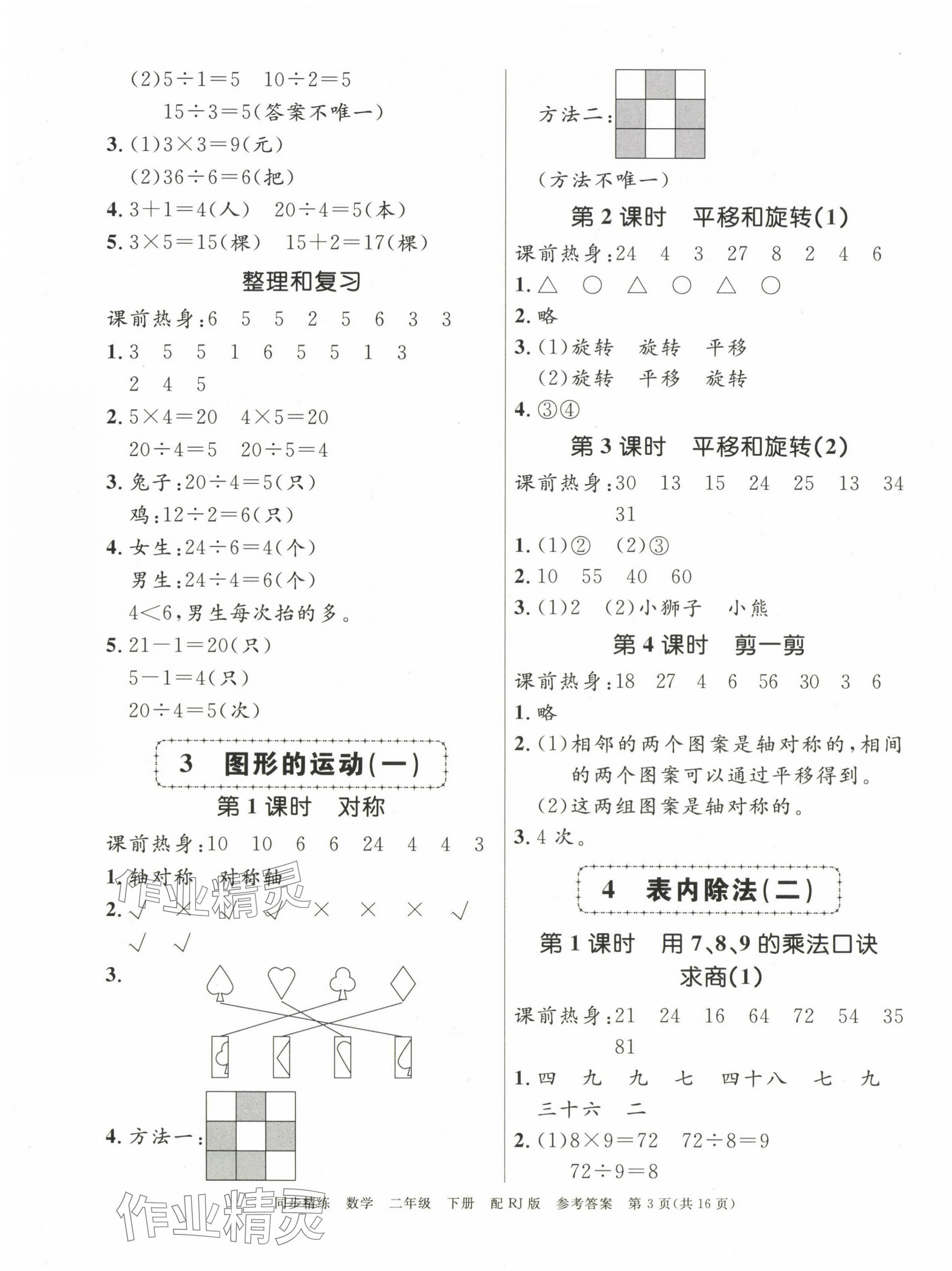 2025年同步精練廣東教育出版社二年級數學下冊人教版 第3頁