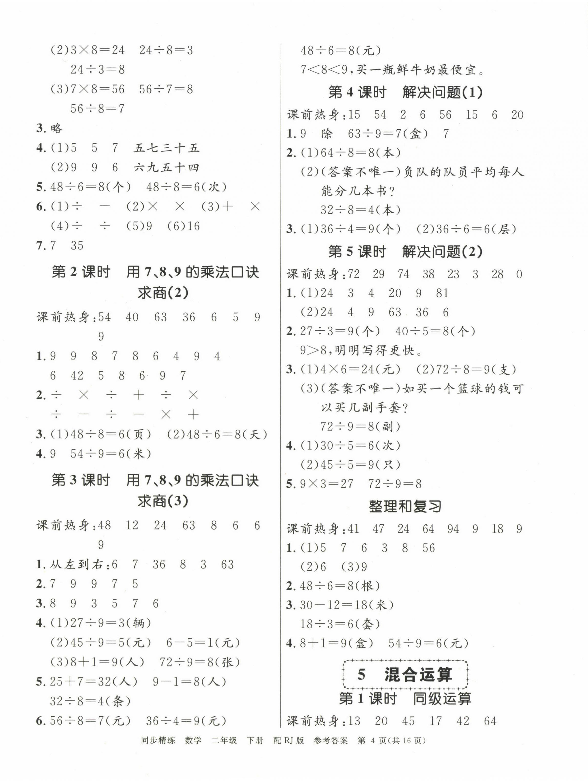 2025年同步精練廣東教育出版社二年級數學下冊人教版 第4頁