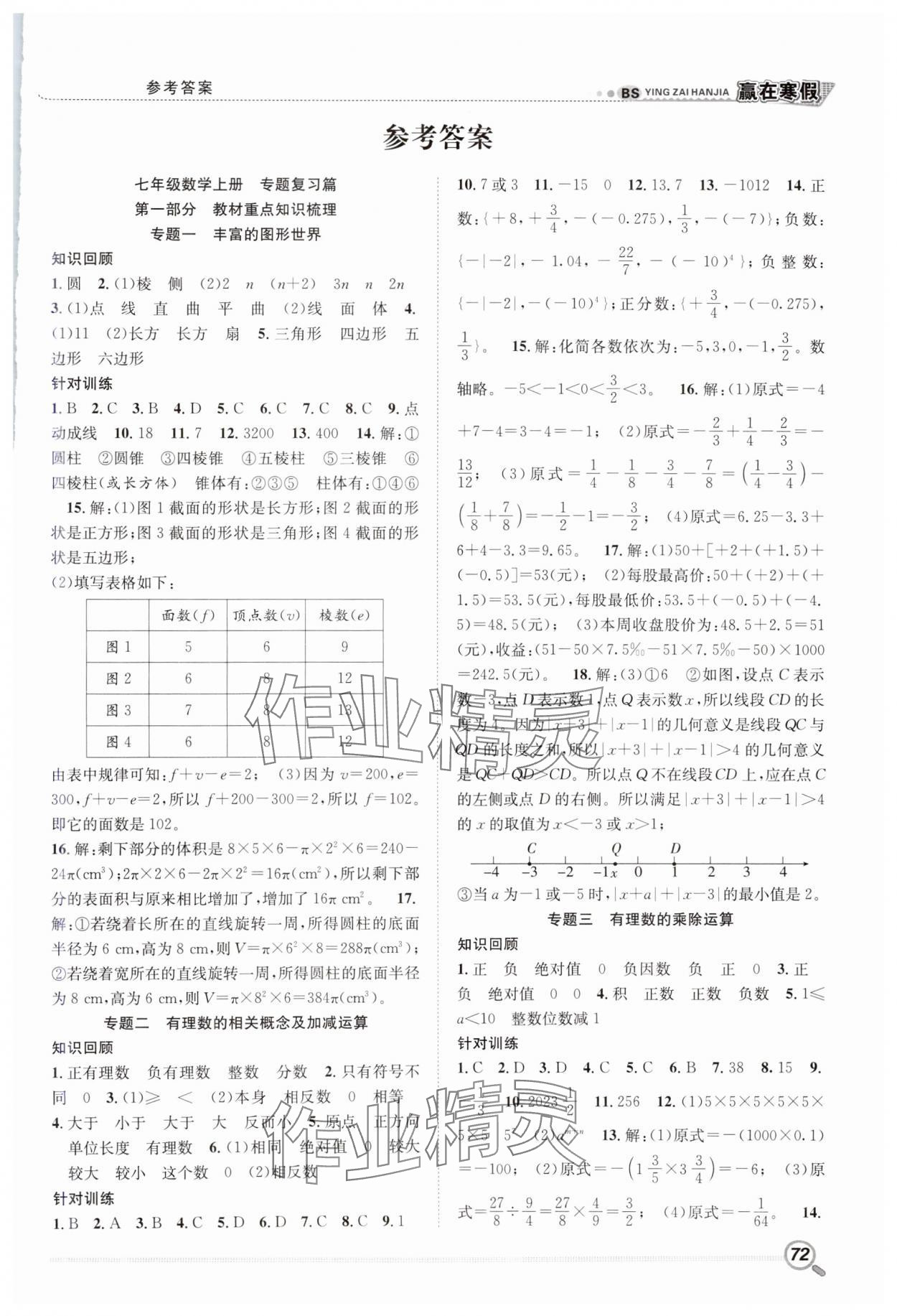 2025年赢在寒假衔接教材七年级数学北师大版 第1页