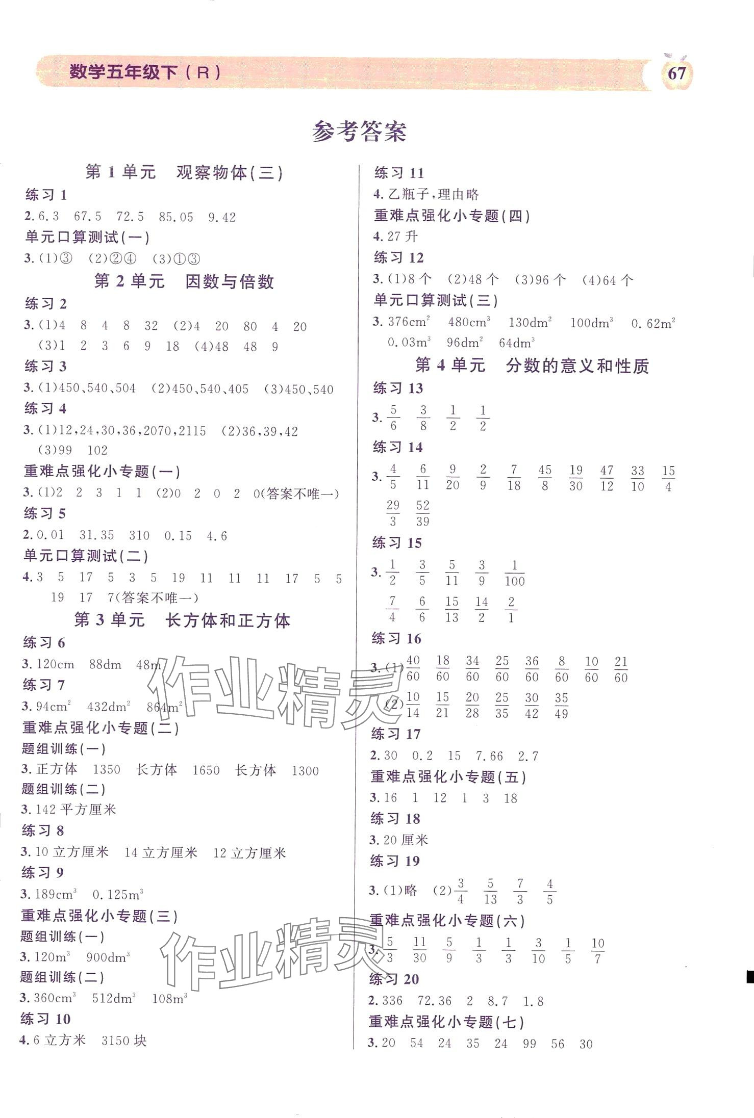 2024年秒殺口算題五年級(jí)數(shù)學(xué)下冊(cè)人教版 第1頁(yè)