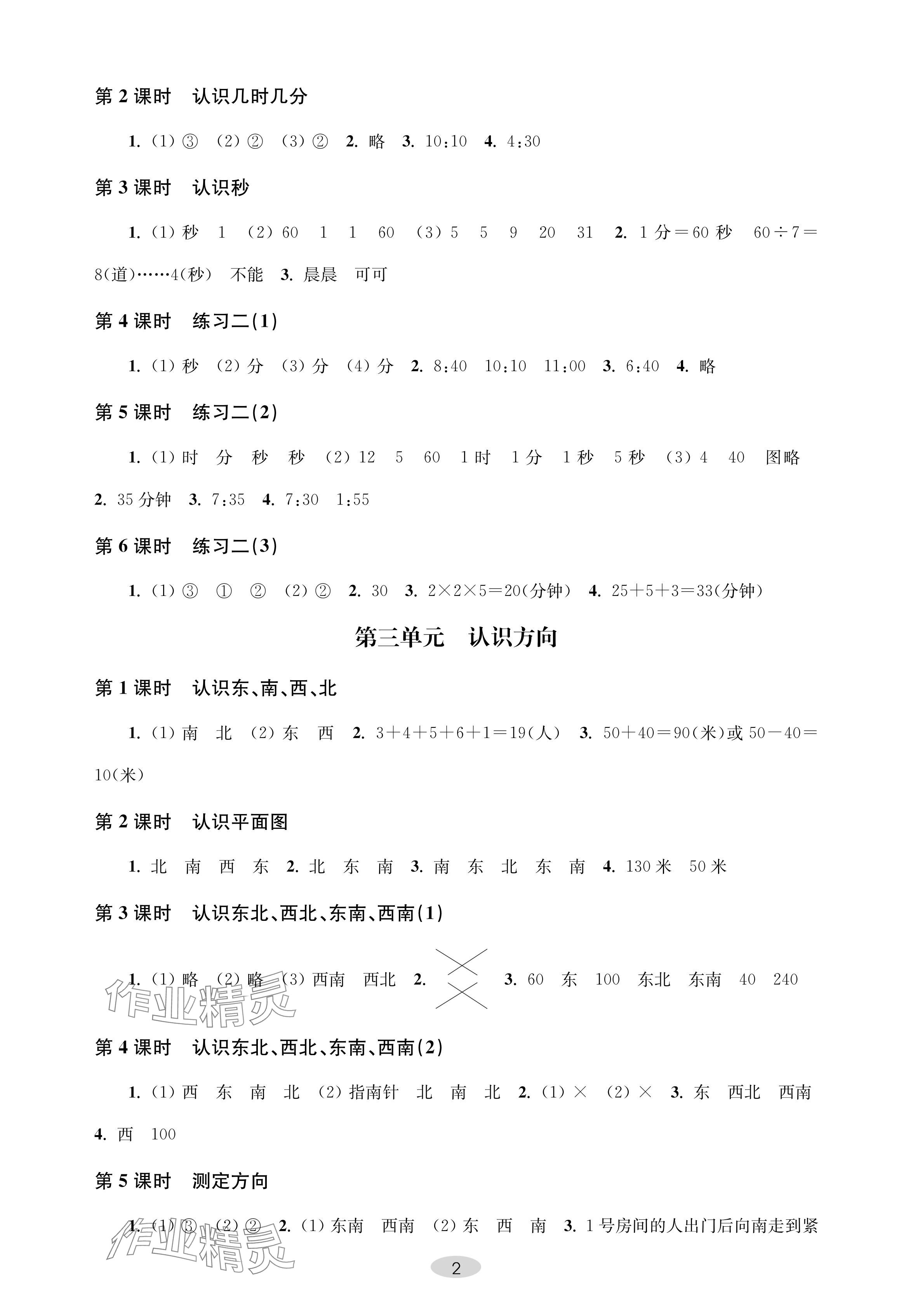 2024年關鍵能力進階二年級數學下冊蘇教版 參考答案第2頁