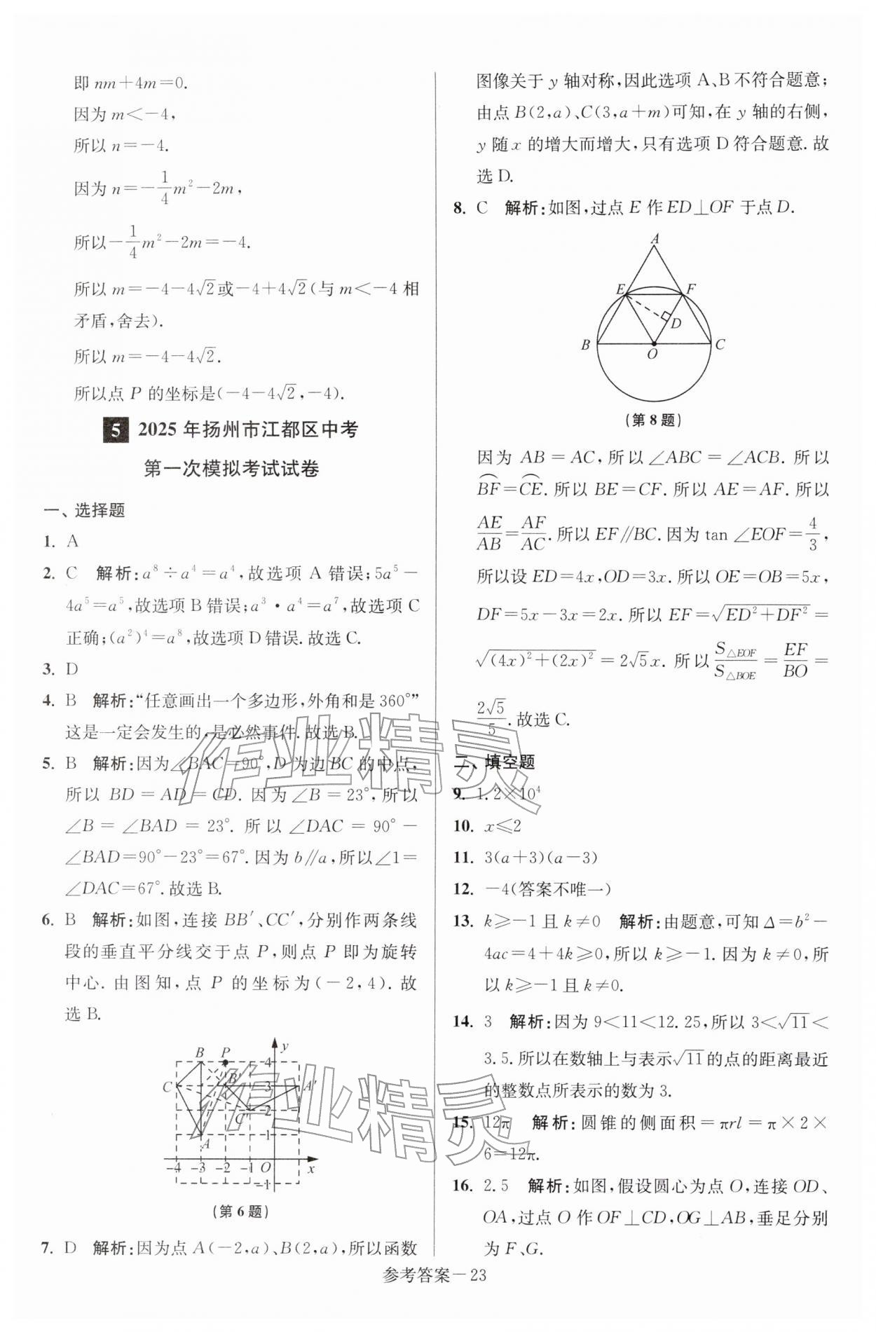 2026年扬州市中考总复习一卷通数学苏科版&nbsp;第23页