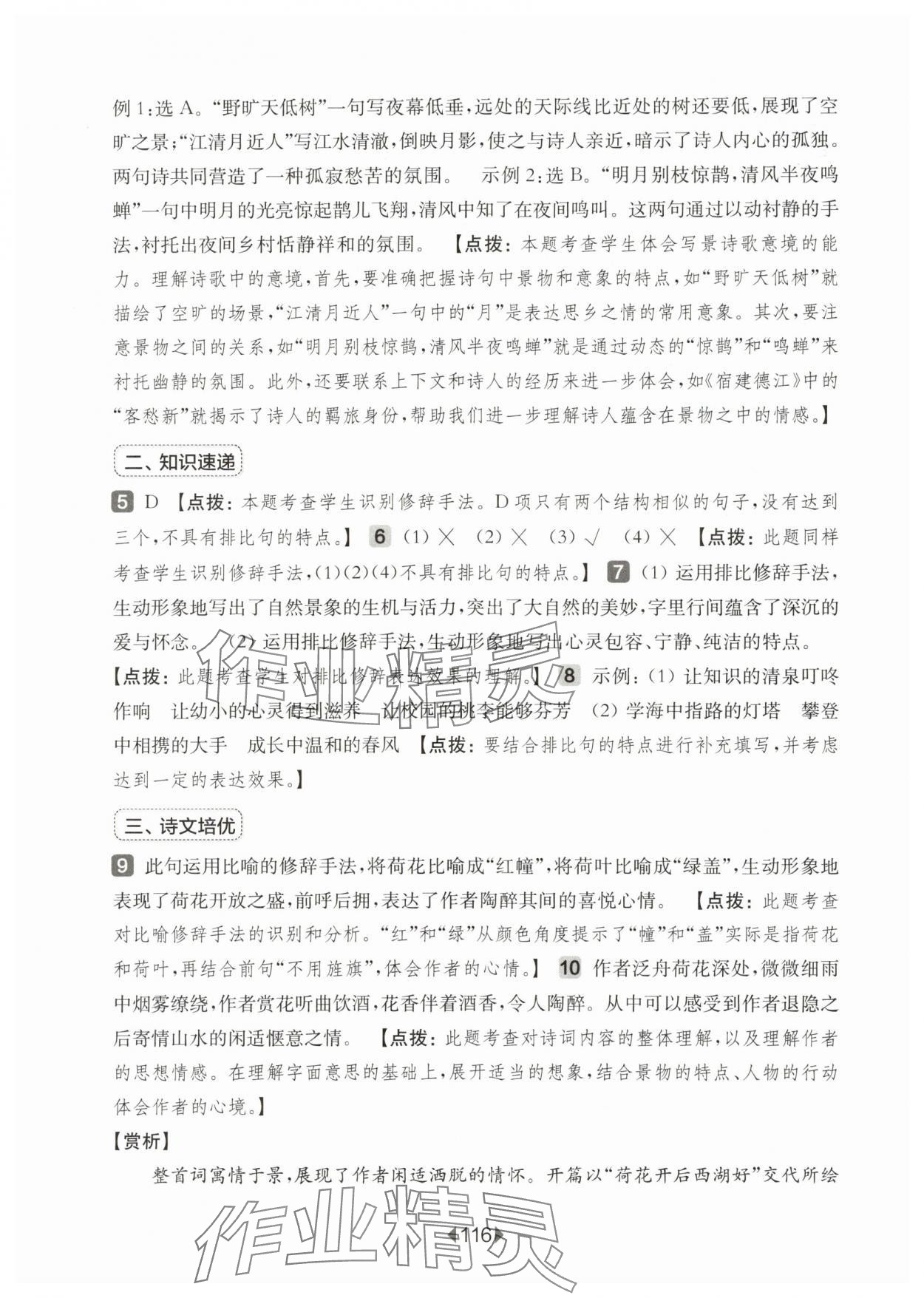 2025年華東師大版一課一練六年級(jí)語(yǔ)文上冊(cè)人教版五四制增強(qiáng)版 參考答案第6頁(yè)