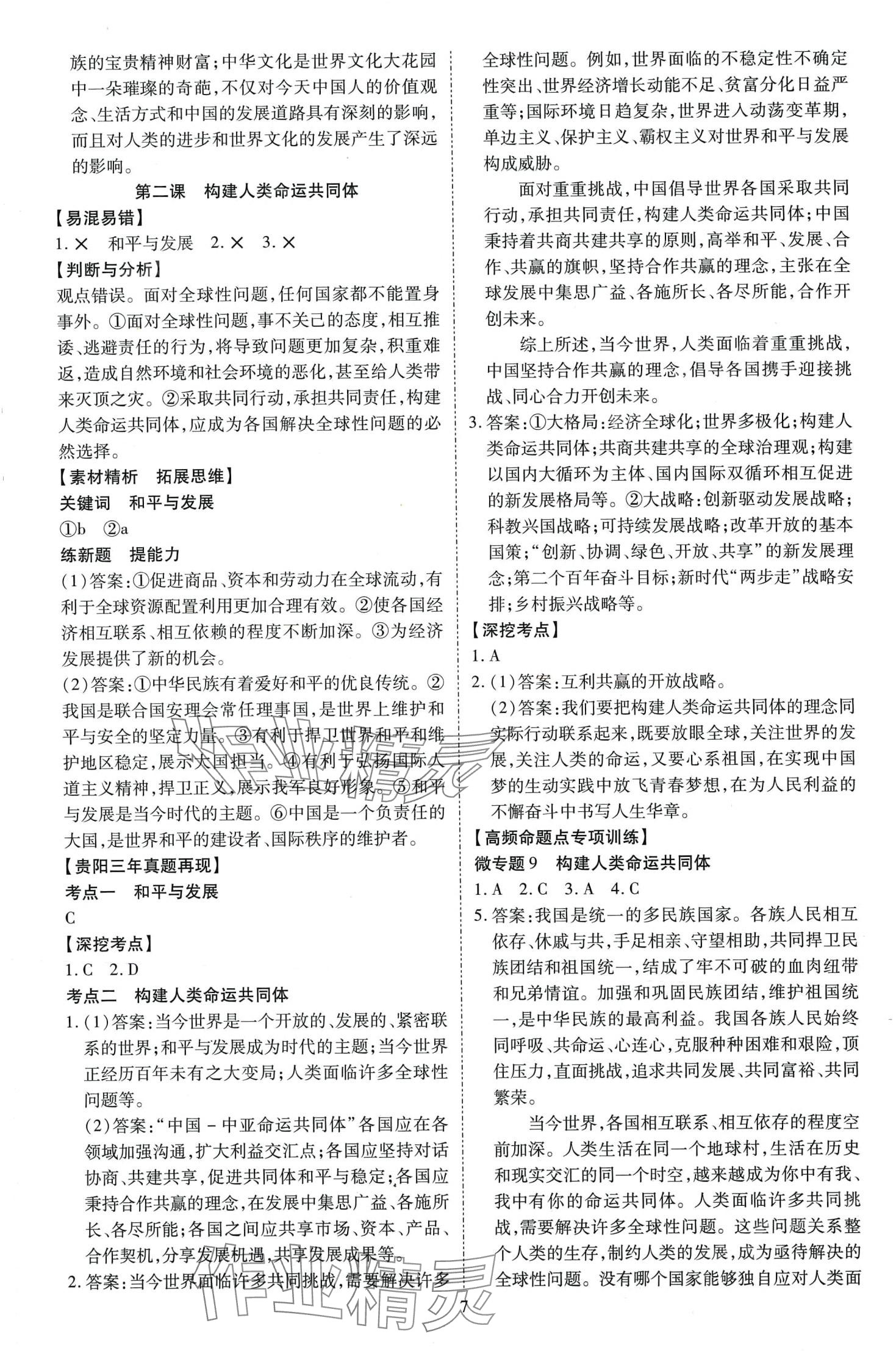 2024年暢行中考道德與法治貴州專版 第8頁