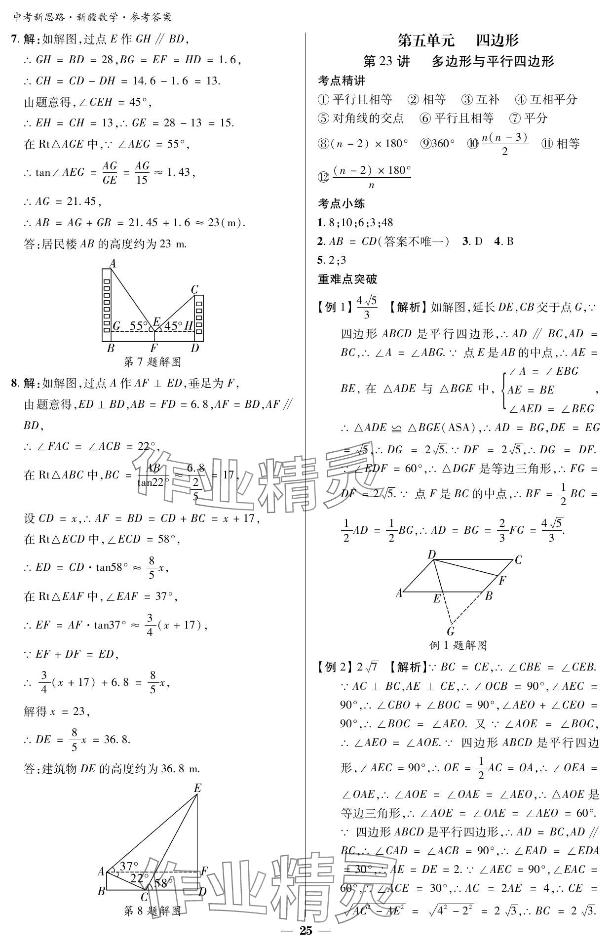 2024年中考新思路數(shù)學(xué)新疆專版 參考答案第25頁(yè)