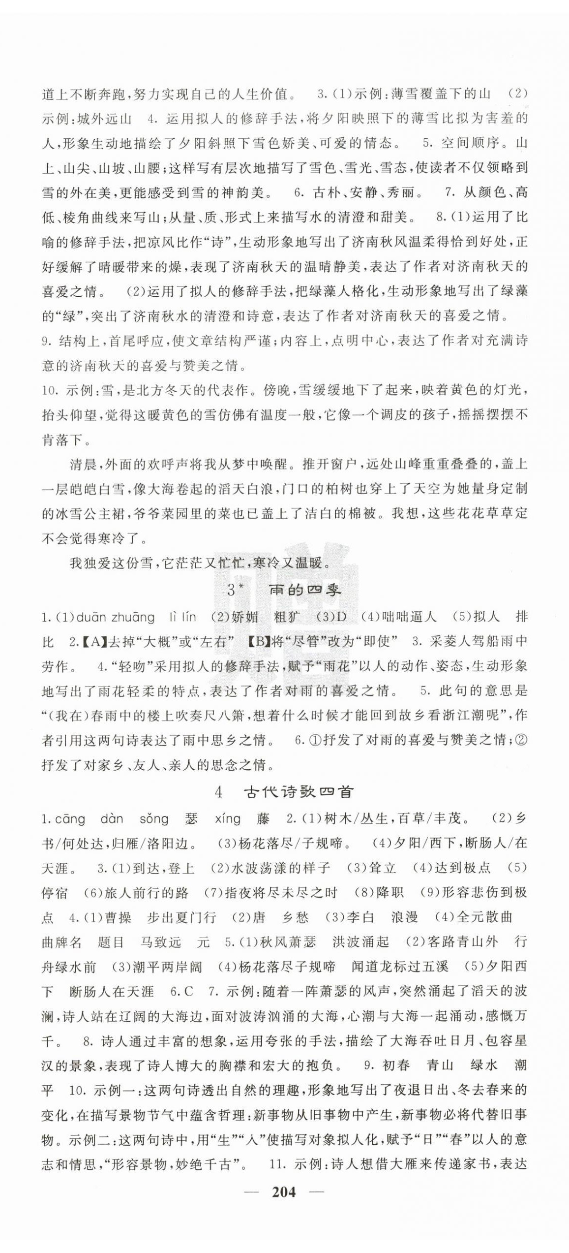 2026年课堂点睛七年级语文上册人教版&nbsp;第2页