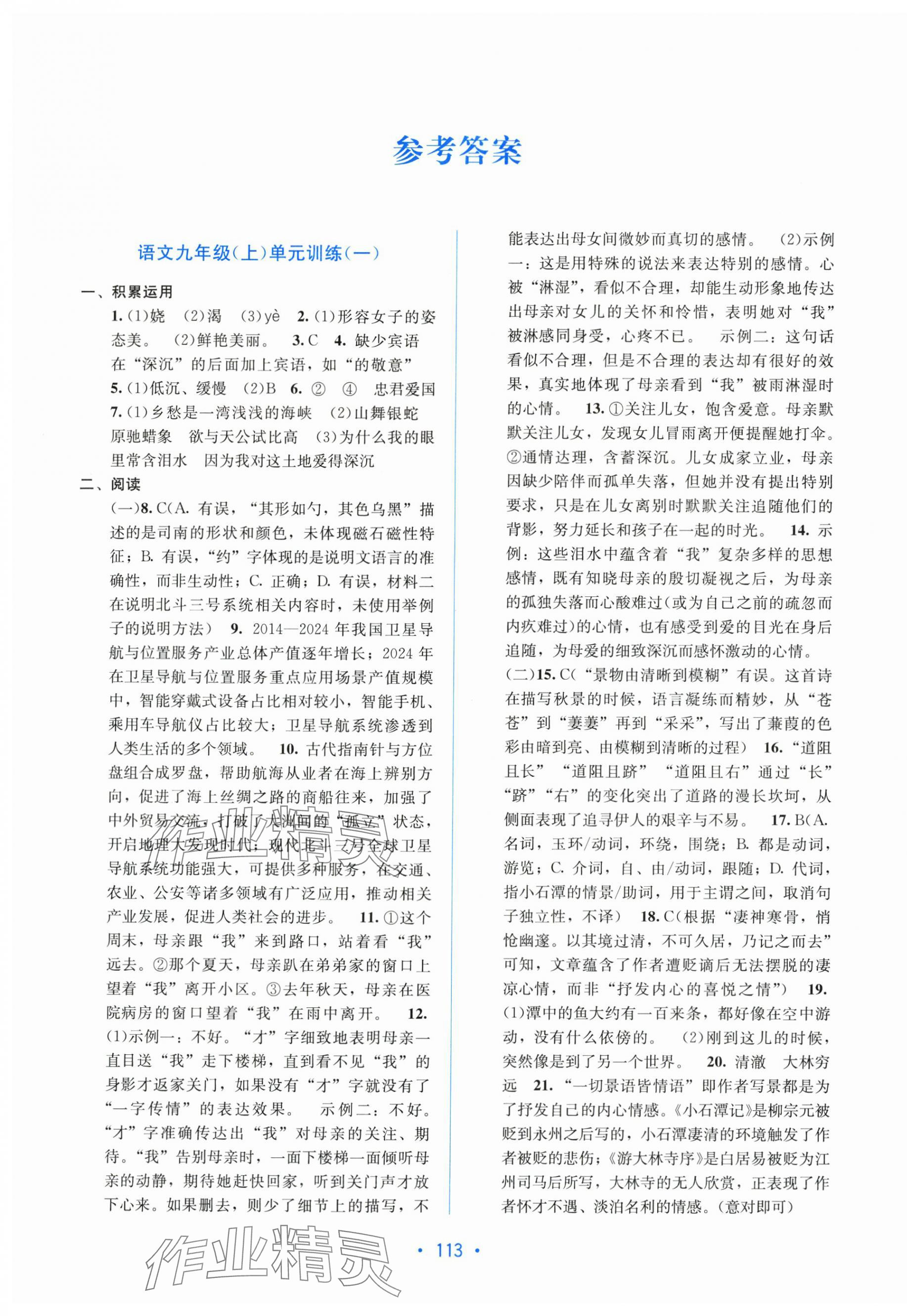 2025年全程检测单元测试卷九年级语文全一册人教A版 第1页