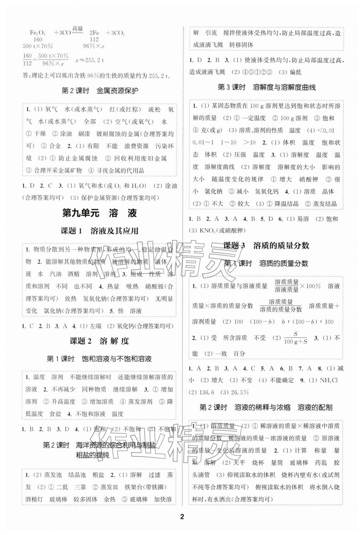 2026年通成学典课时作业本九年级化学下册人教版南通专版 第2页