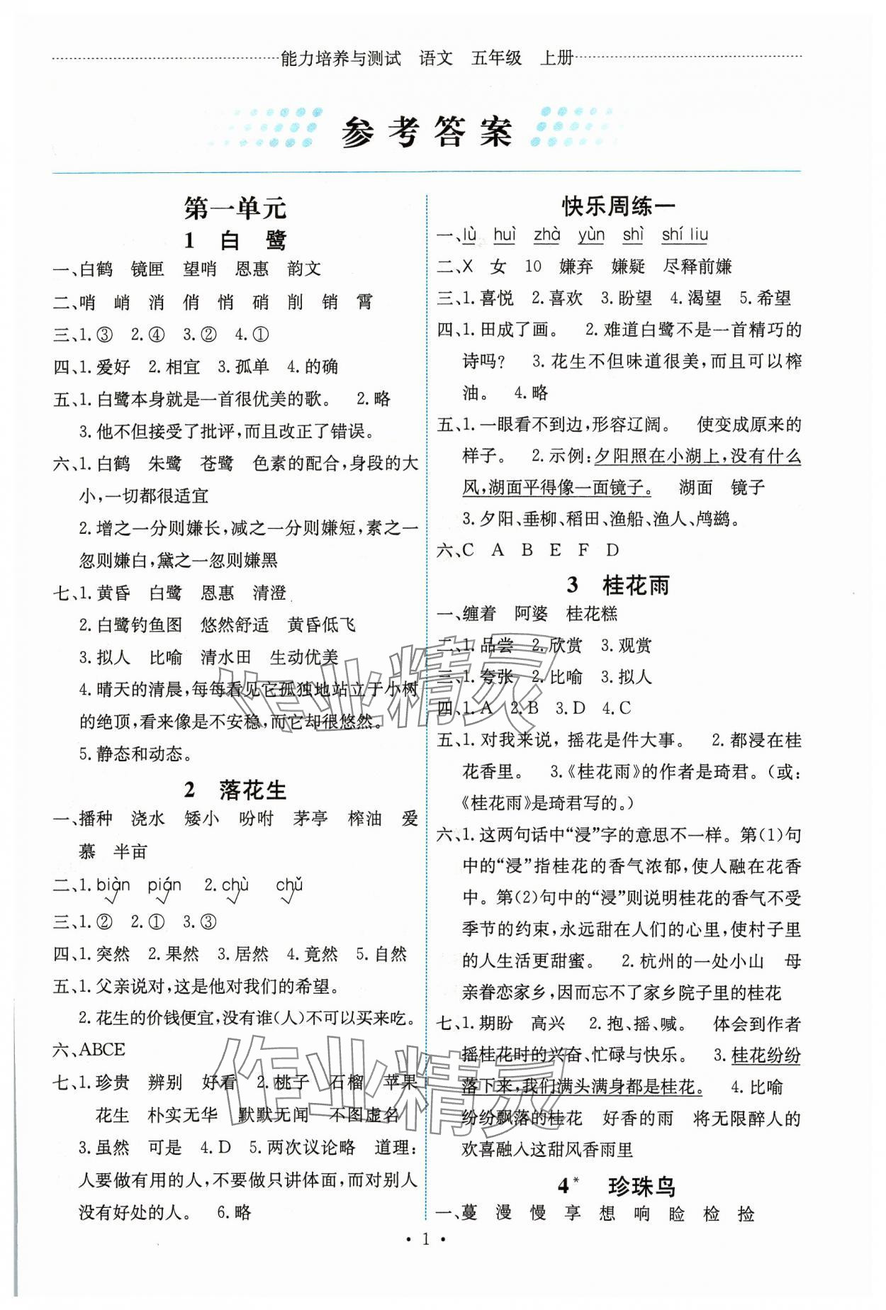 2023年能力培養(yǎng)與測試五年級語文上冊人教版湖南專版 第1頁