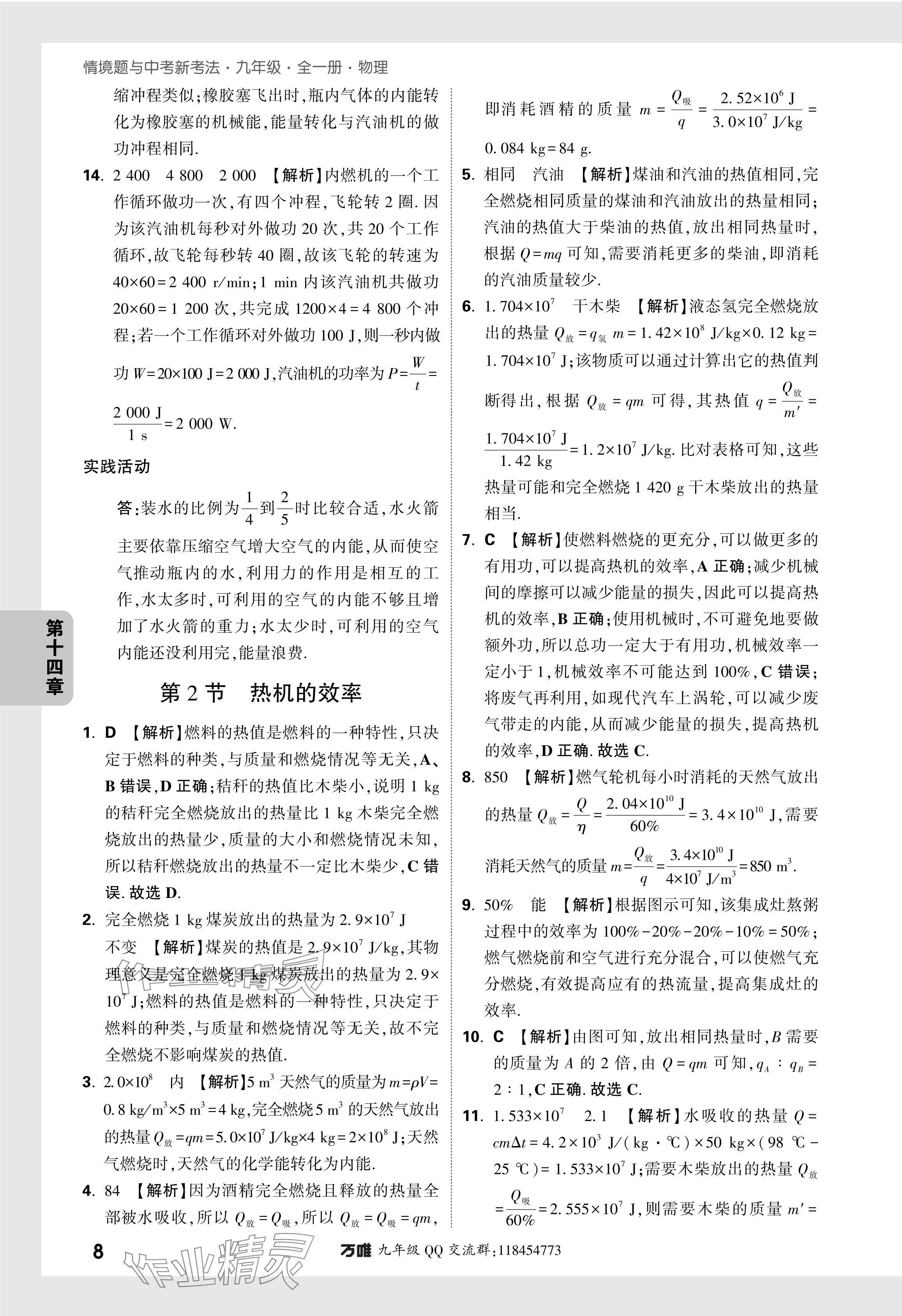 2024年萬唯中考情境題九年級物理全一冊人教版 參考答案第9頁
