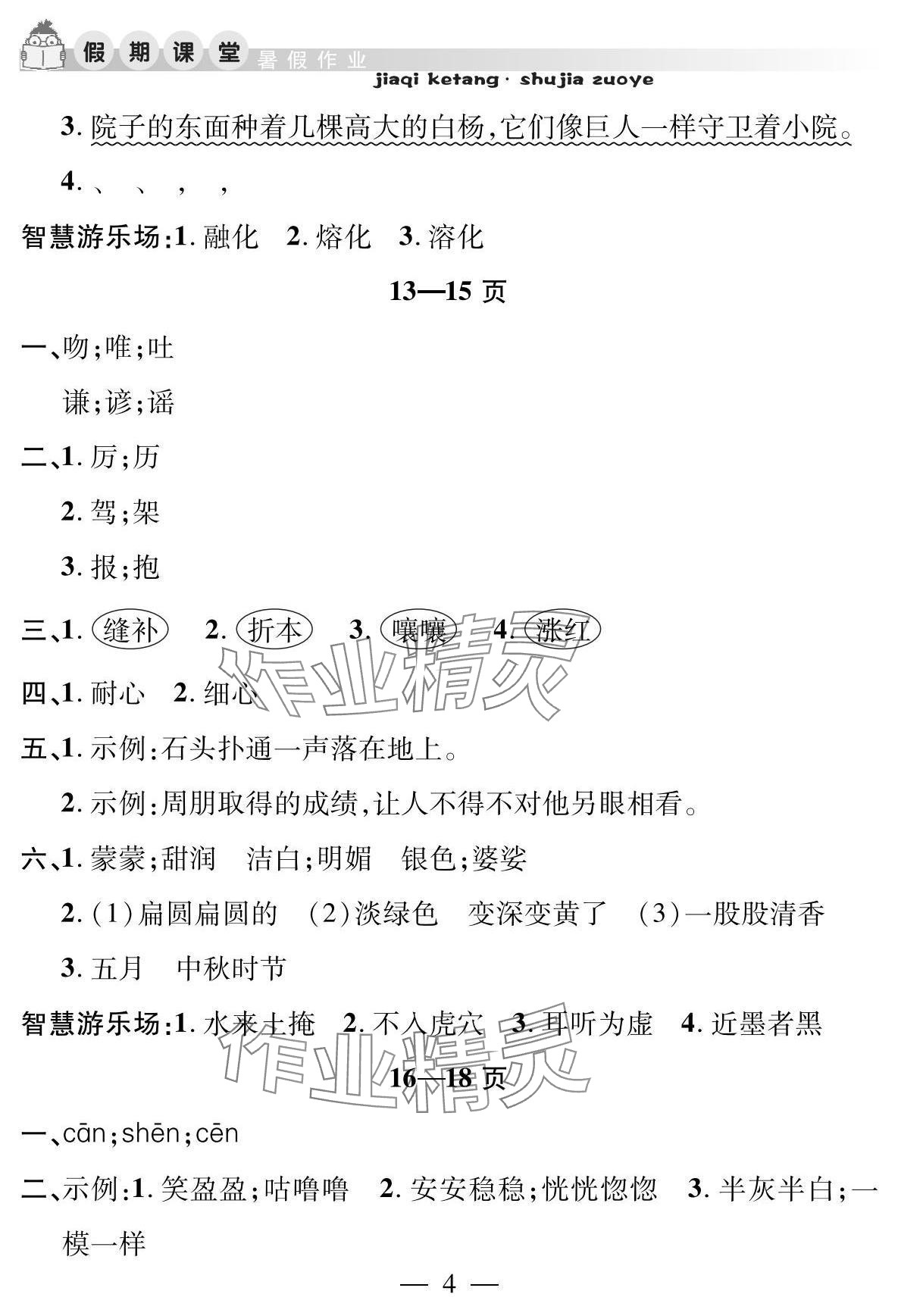 2025年君杰文化假期課堂暑假作業(yè)安徽人民出版社三年級語文 參考答案第4頁