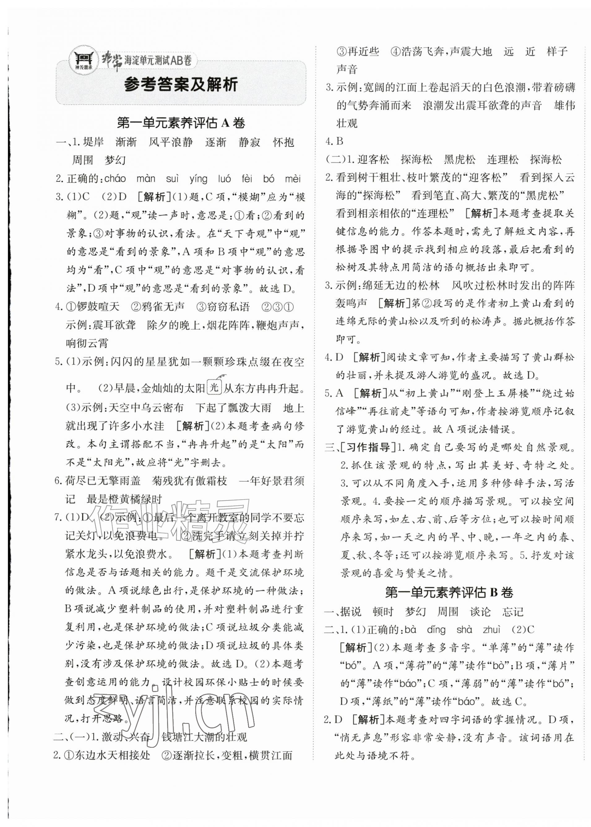 2026年海淀单元测试AB卷四年级语文上册人教版54制&nbsp;第1页