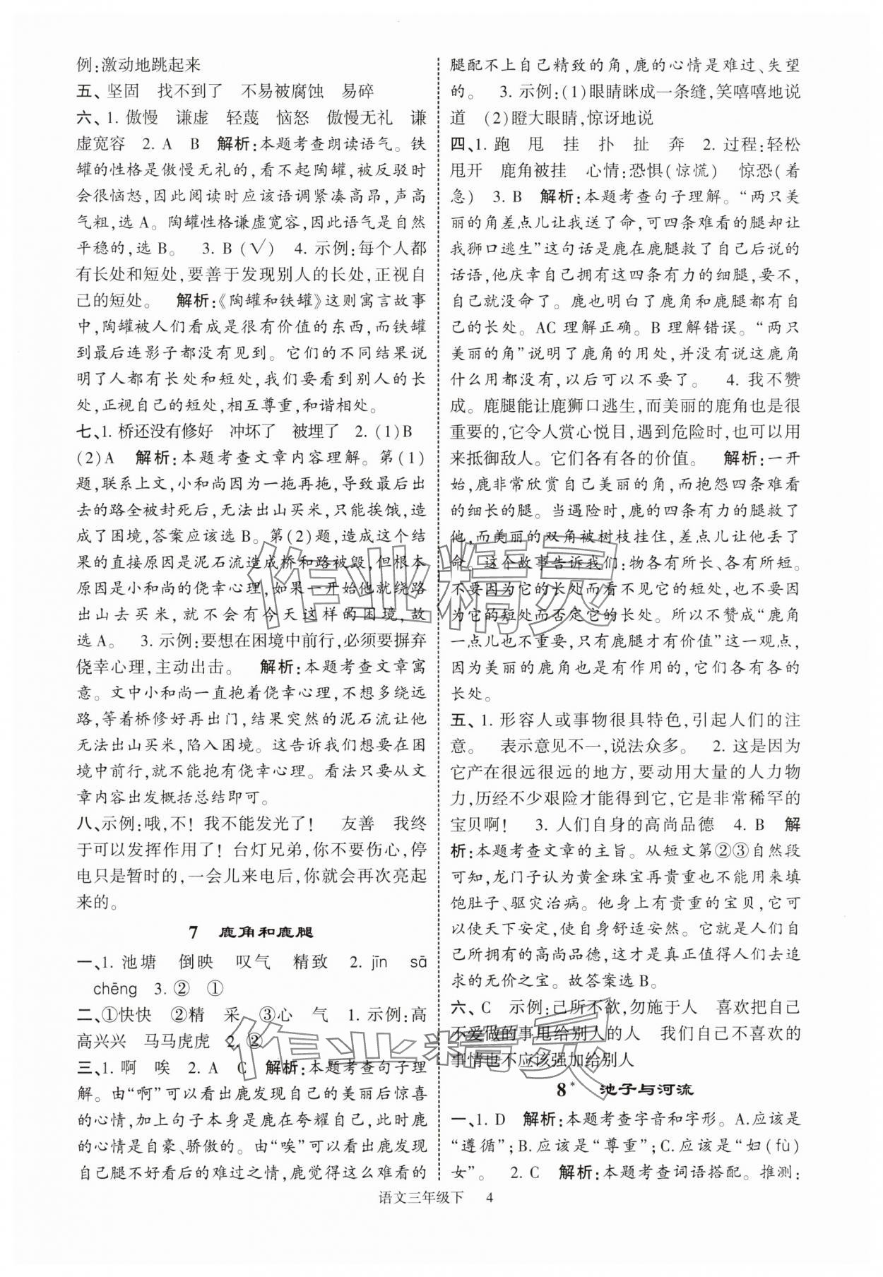 2025年經(jīng)綸學(xué)典提高班三年級(jí)語文下冊人教版江蘇專版 參考答案第4頁