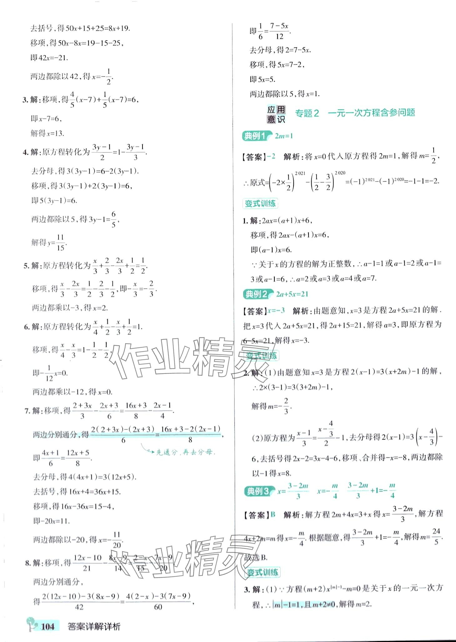 2024年初中學霸創新題七年級數學下冊華師大版 參考答案第6頁
