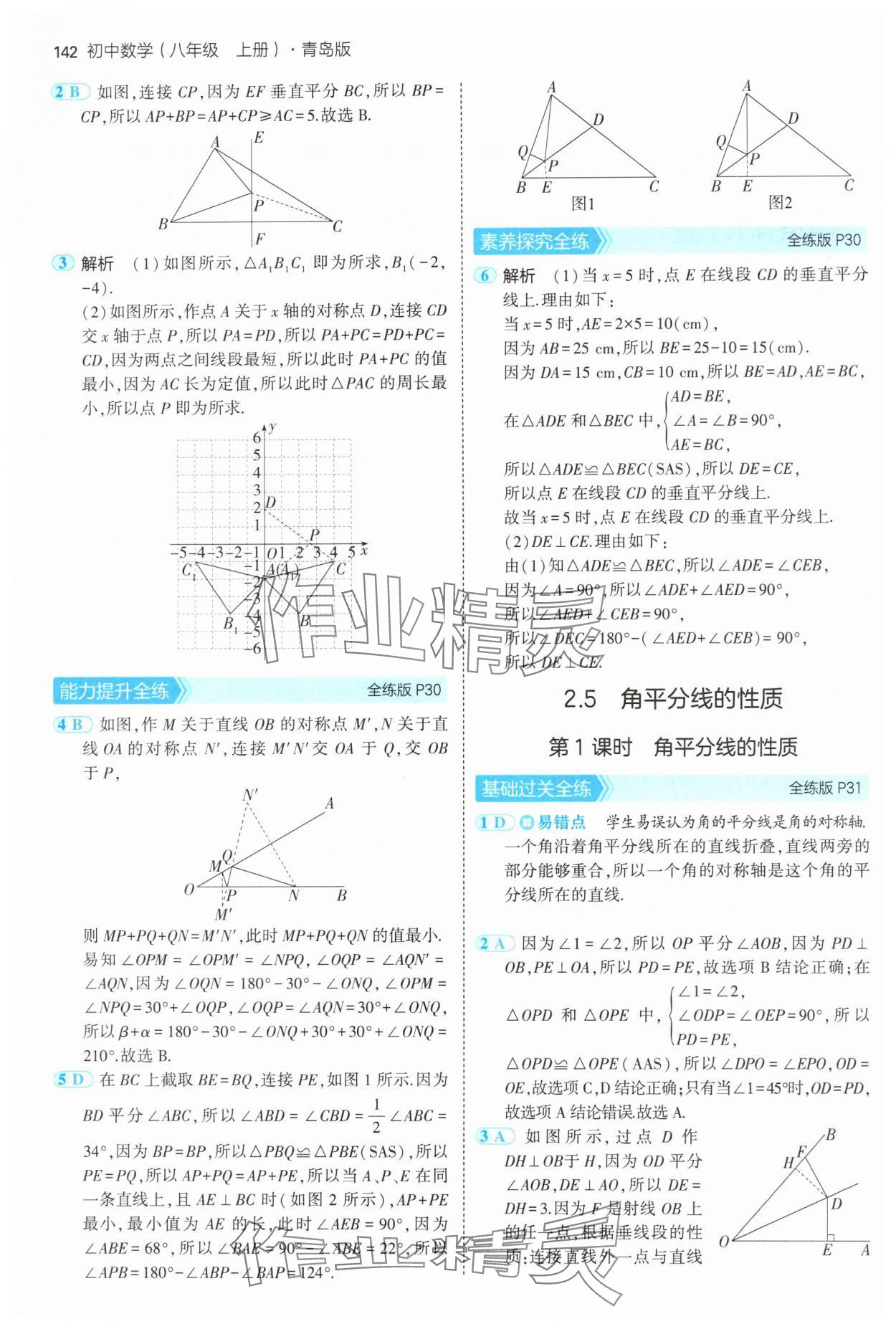 2024年5年中考3年模拟初中数学八年级上册青岛版 参考答案第16页