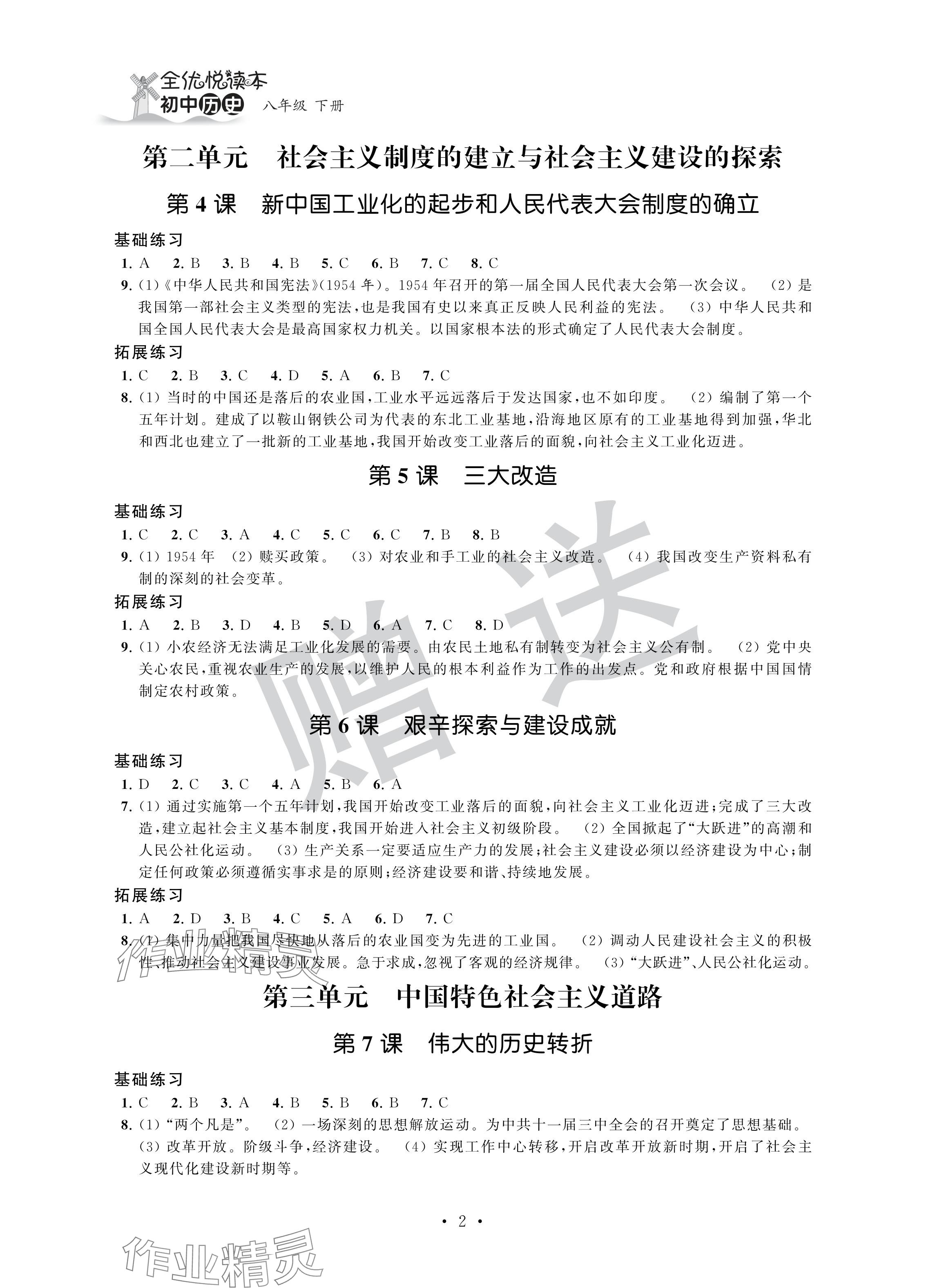 2024年全优悦读本八年级历史下册人教版 参考答案第2页