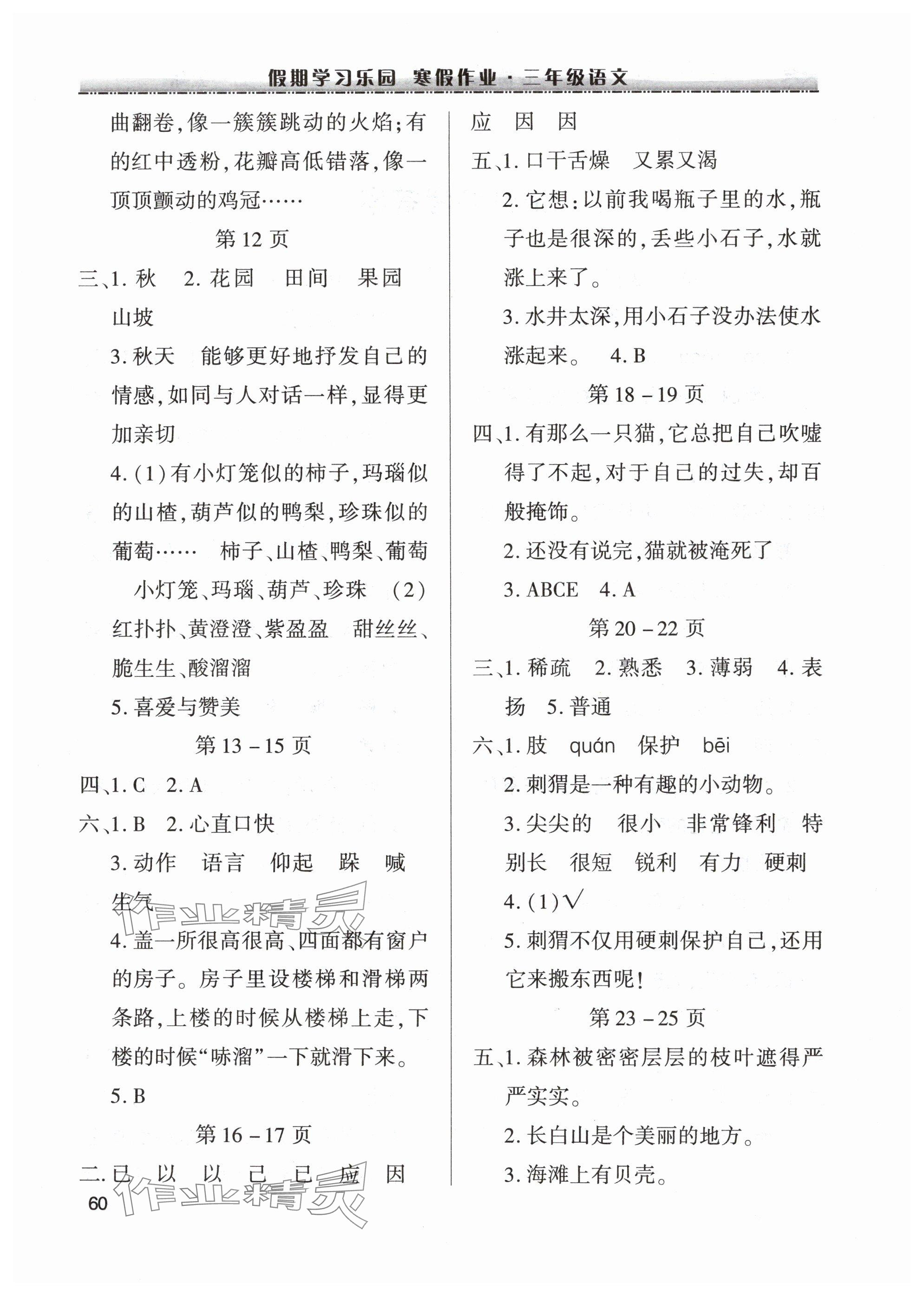 2025年假期学习乐园寒假作业世界图书出版公司三年级语文 参考答案第2页