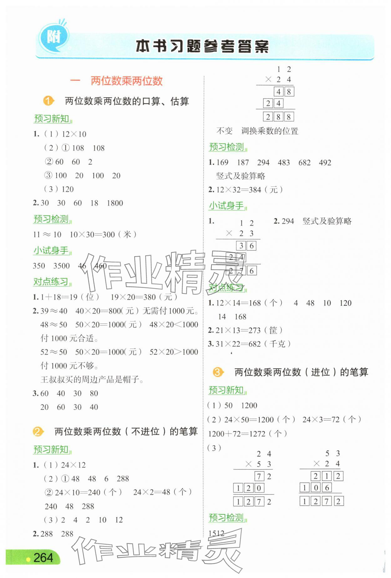 2025年亮点给力课堂笔记三年级数学下册苏教版 第2页