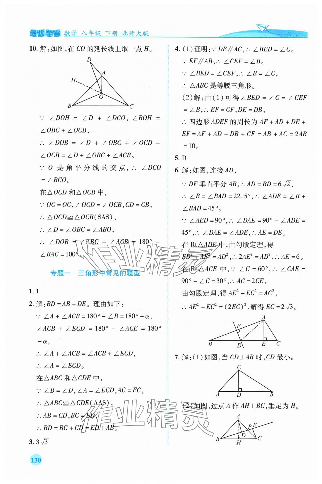 2024年绩优学案八年级数学下册北师大版 第8页