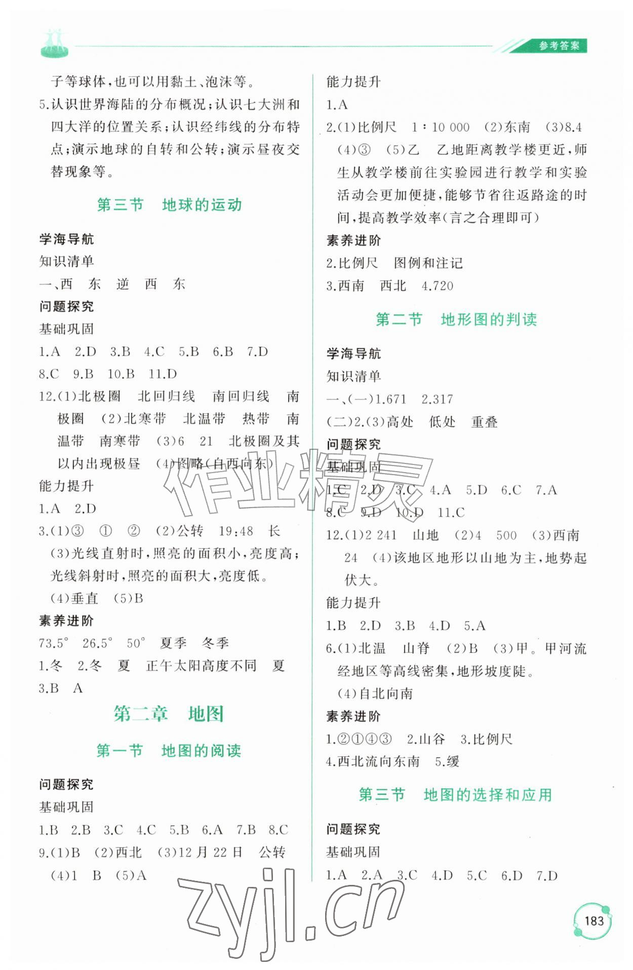 2026年同步练习册山东友谊出版社七年级地理上册人教版&nbsp;参考答案第2页
