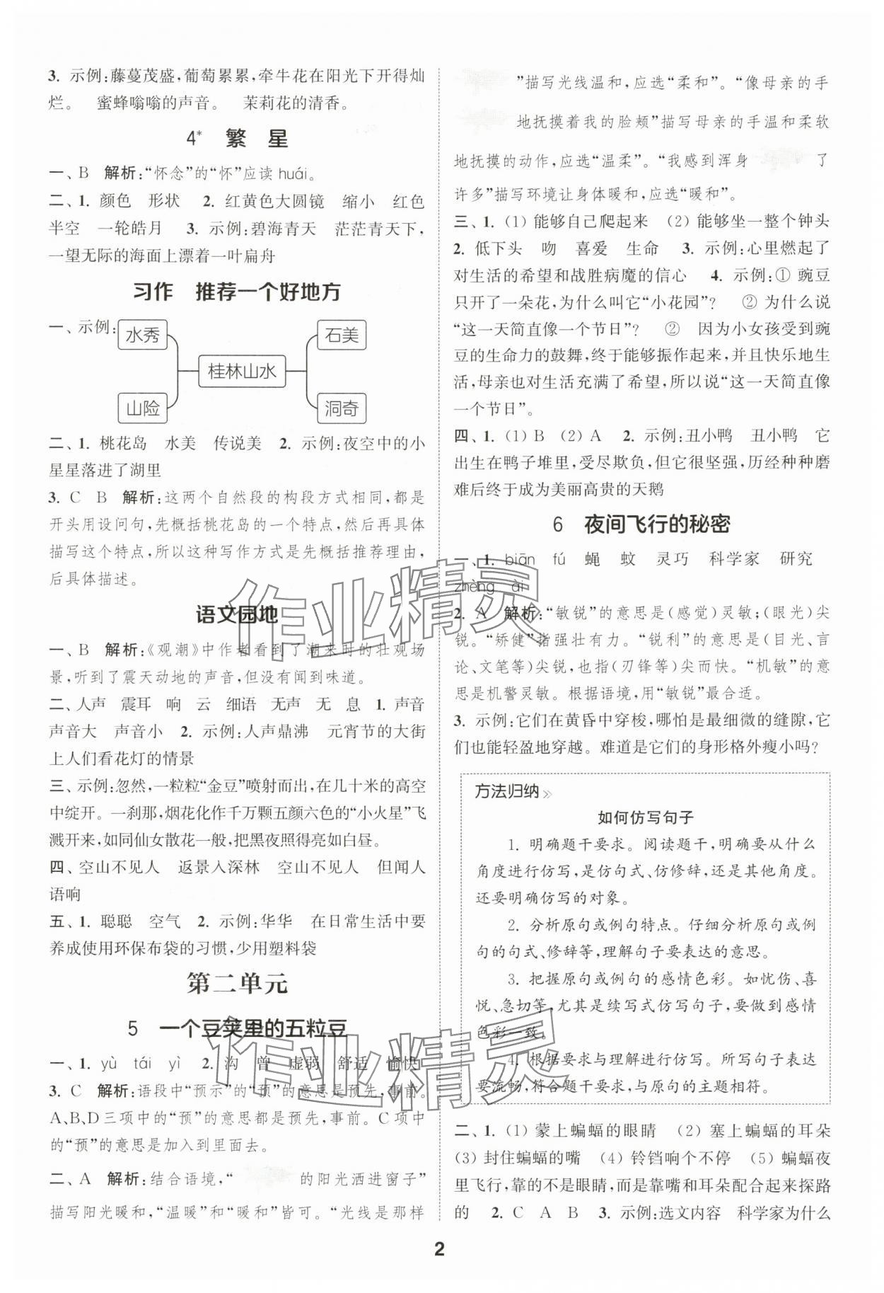 2025年通成學典課時作業(yè)本四年級語文上冊人教版蘇州專版 第2頁