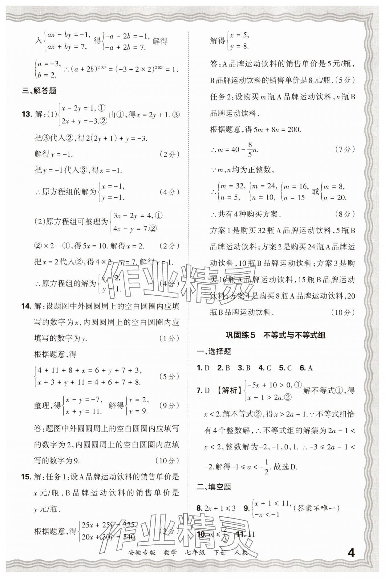 2025年王朝霞各地期末试卷精选七年级数学下册人教版安徽专版 参考答案第4页